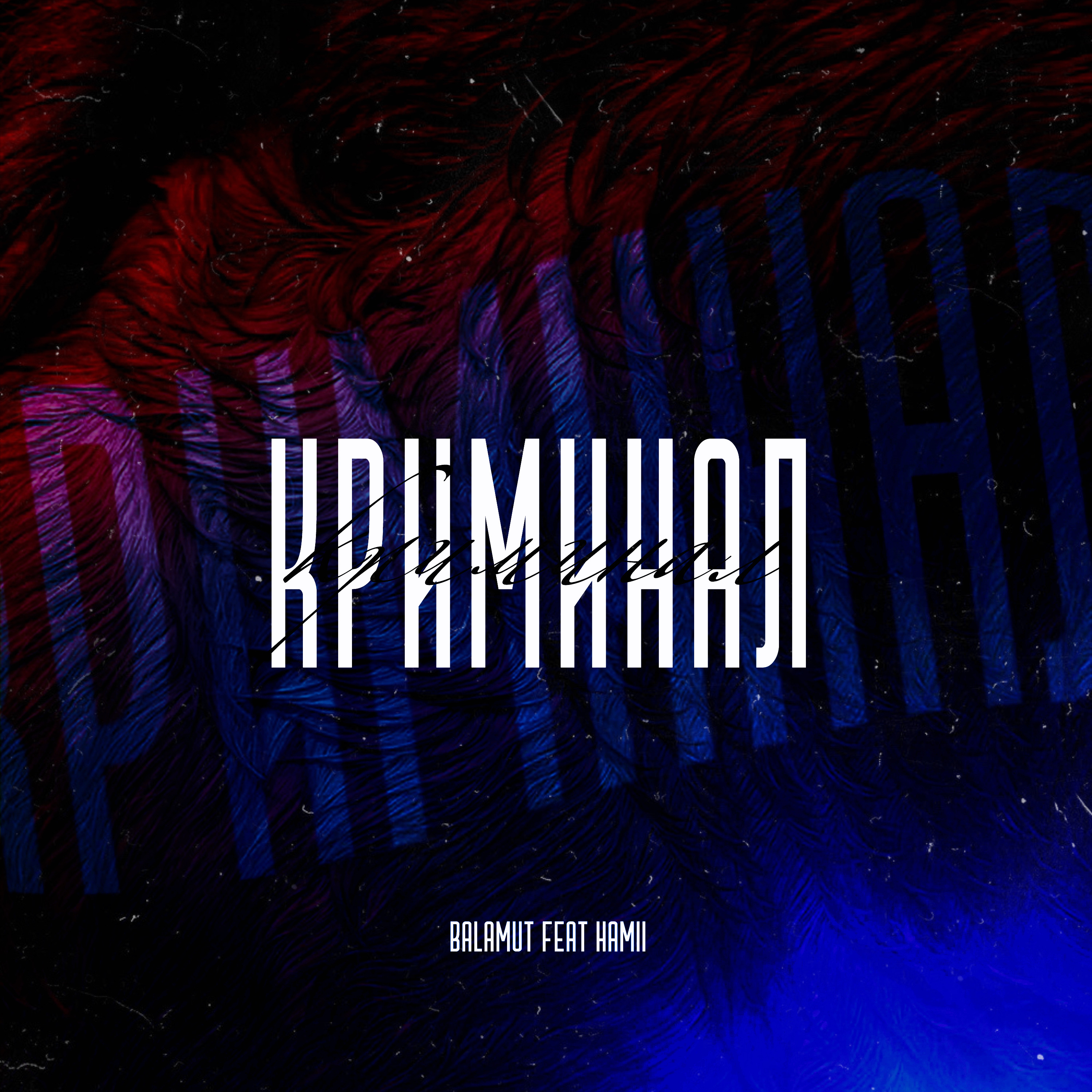 Криминал (feat. HAMII)