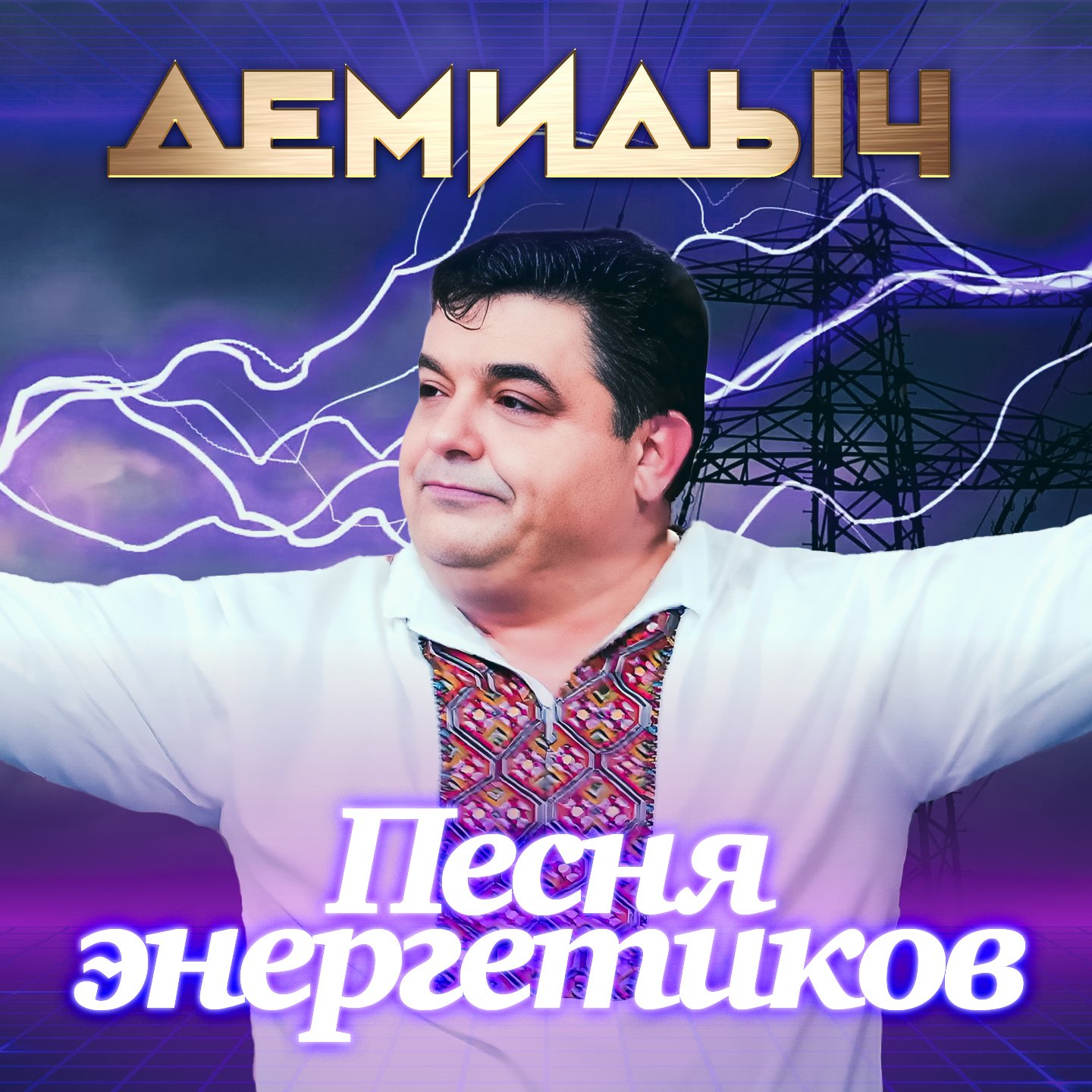 Песня энергетиков