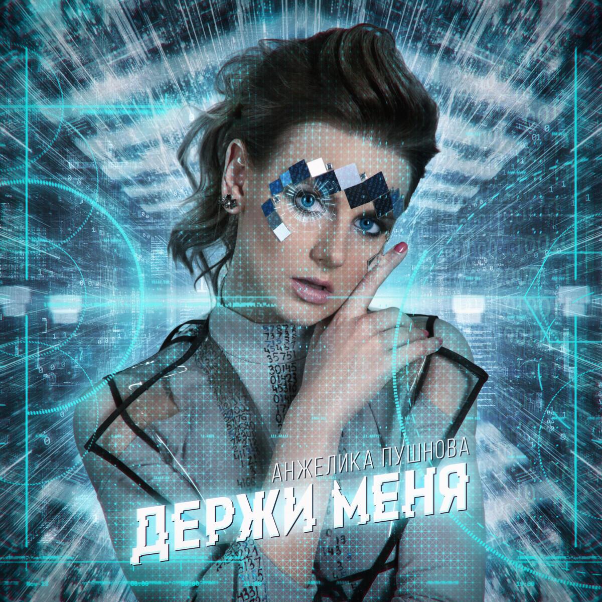 Держи меня