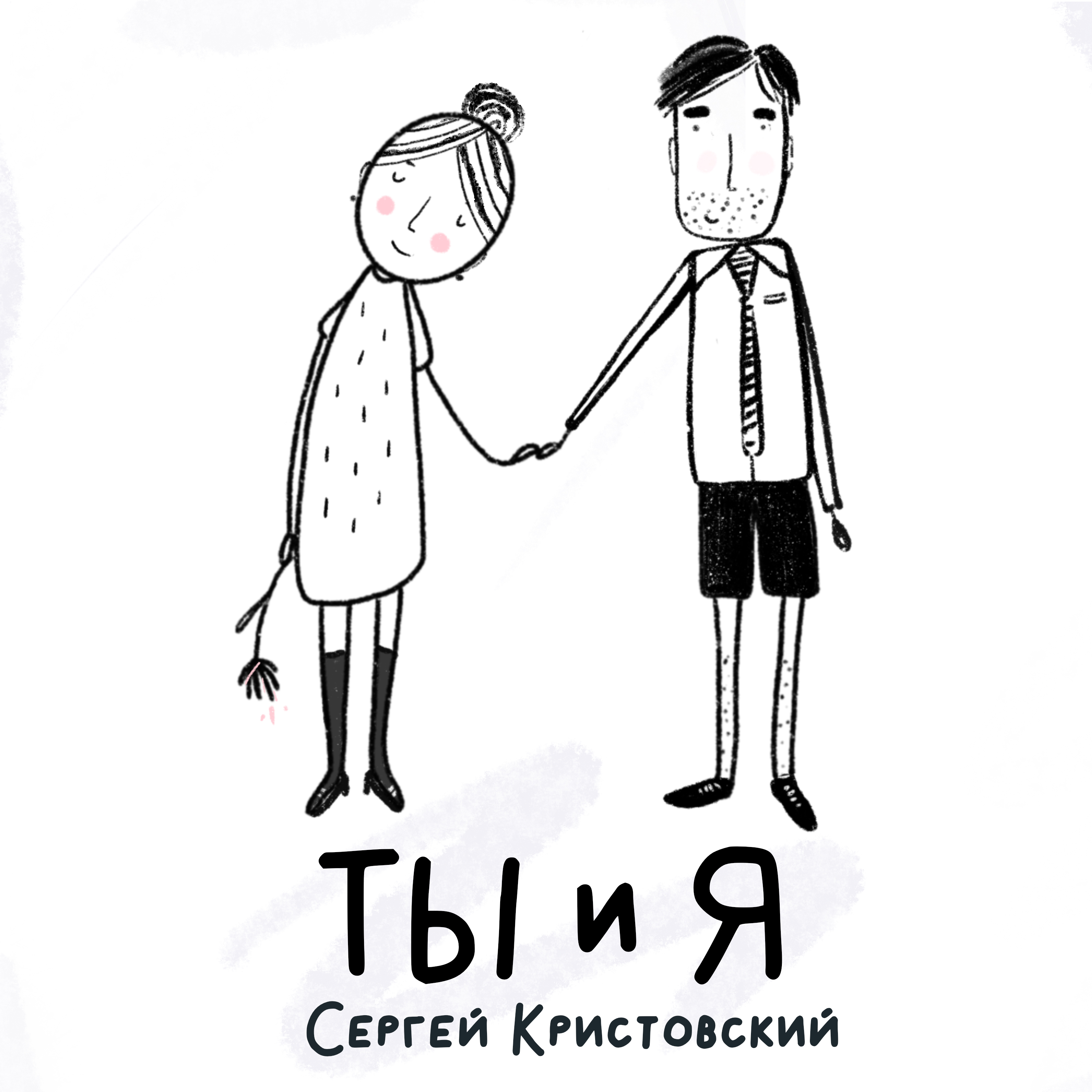 Ты и Я