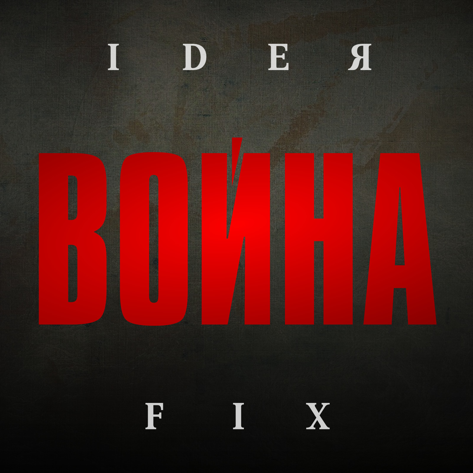 Война (feat. #####)