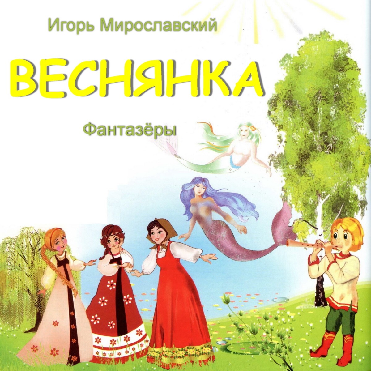 Веснянка. Игорь Мирославский