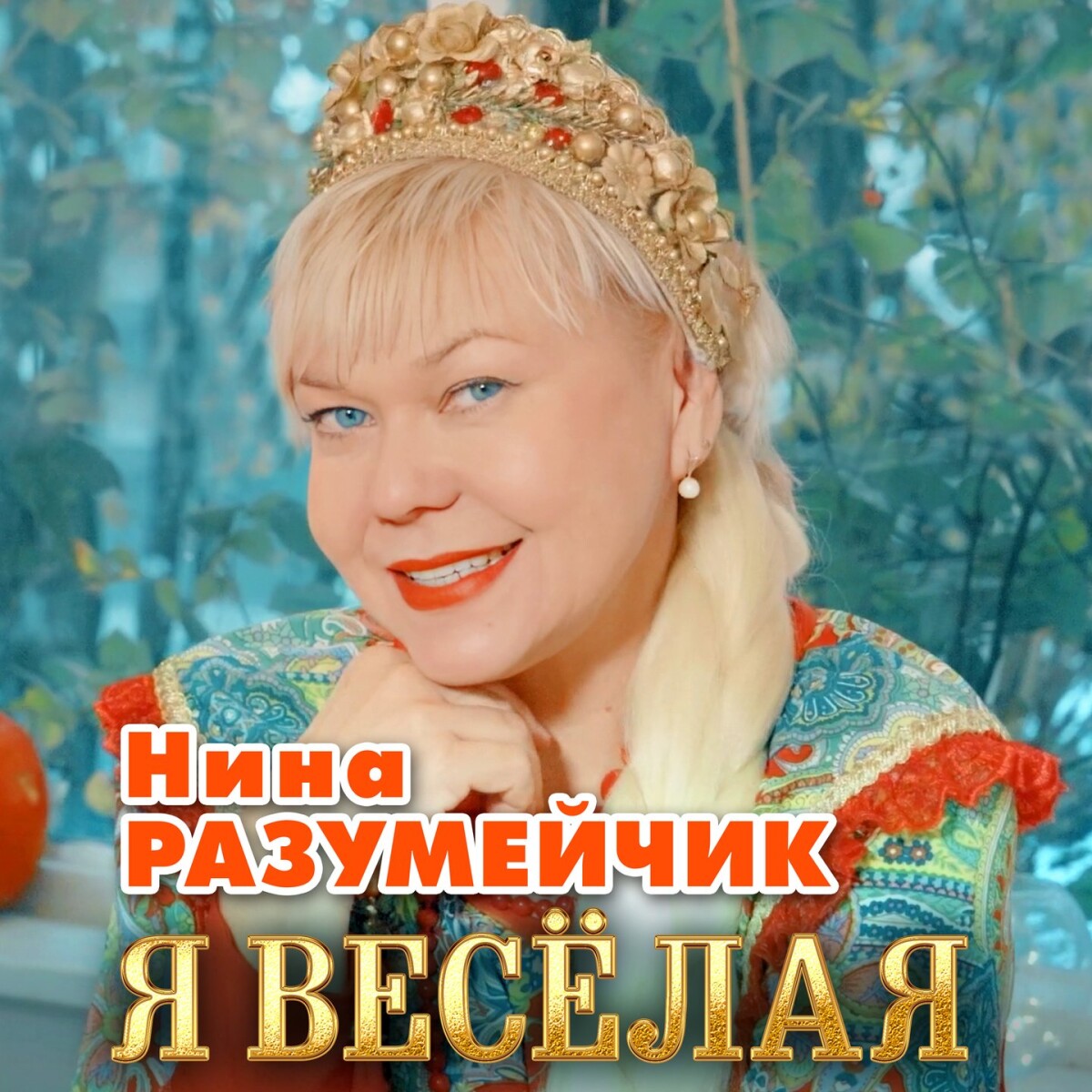 Я весёлая