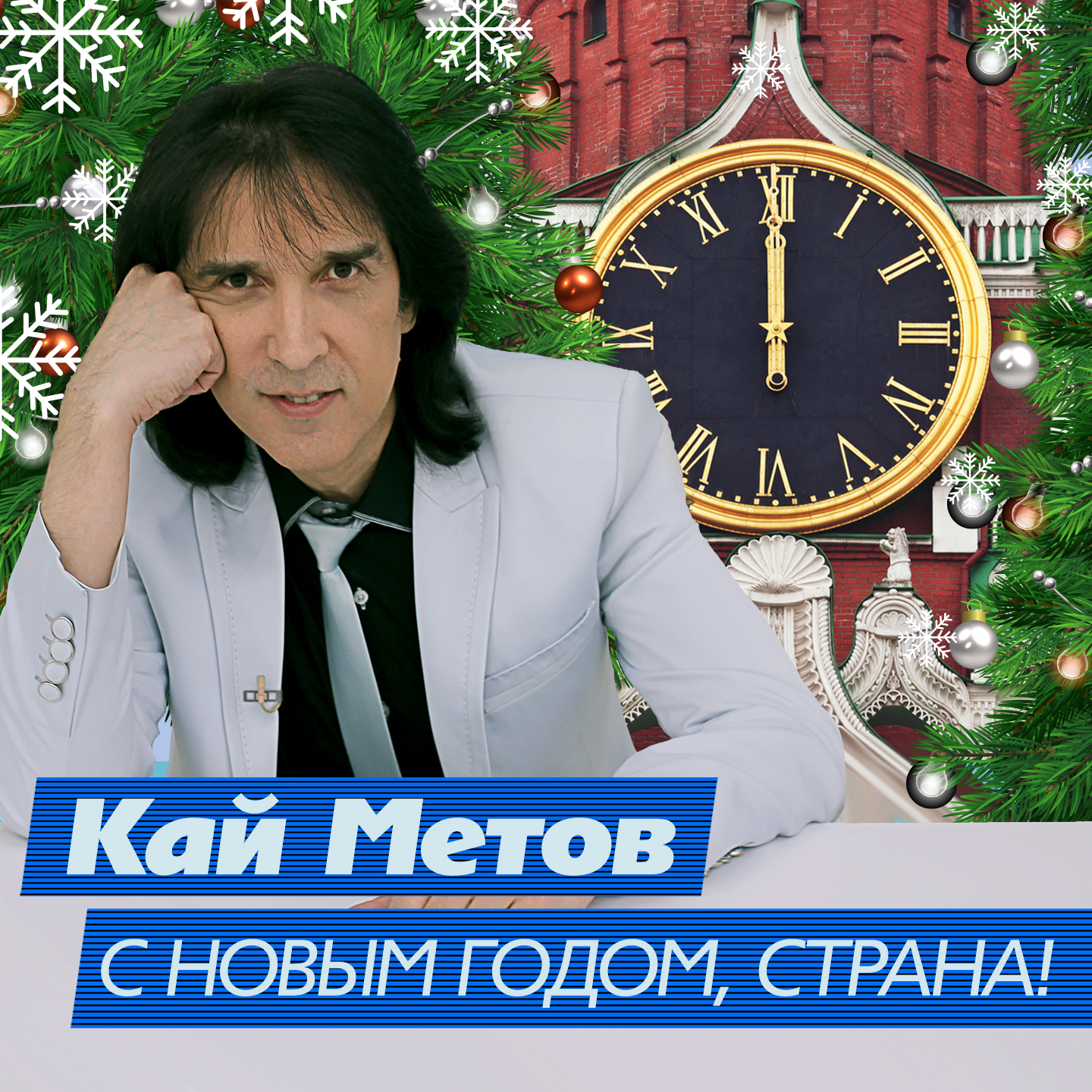 С Новым годом, страна! (Караоке)