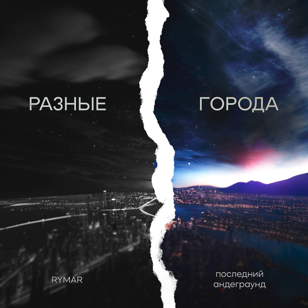 Разные города