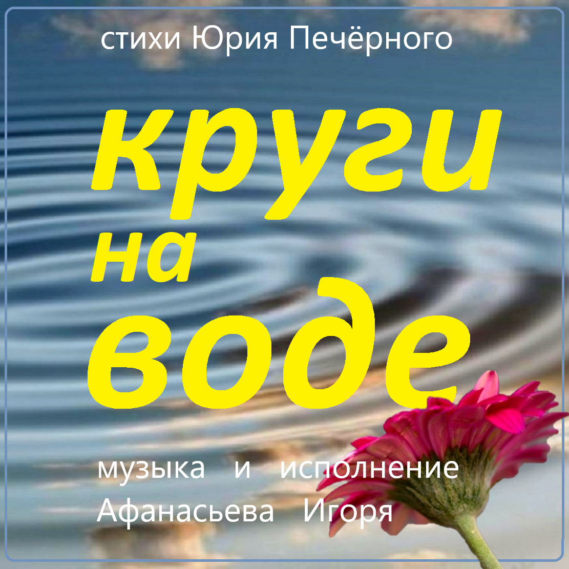 Круги на воде