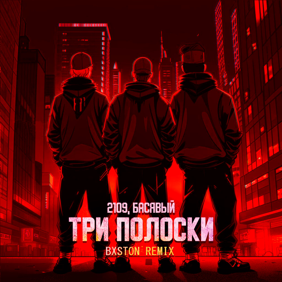 Три полоски (Bxston Remix)