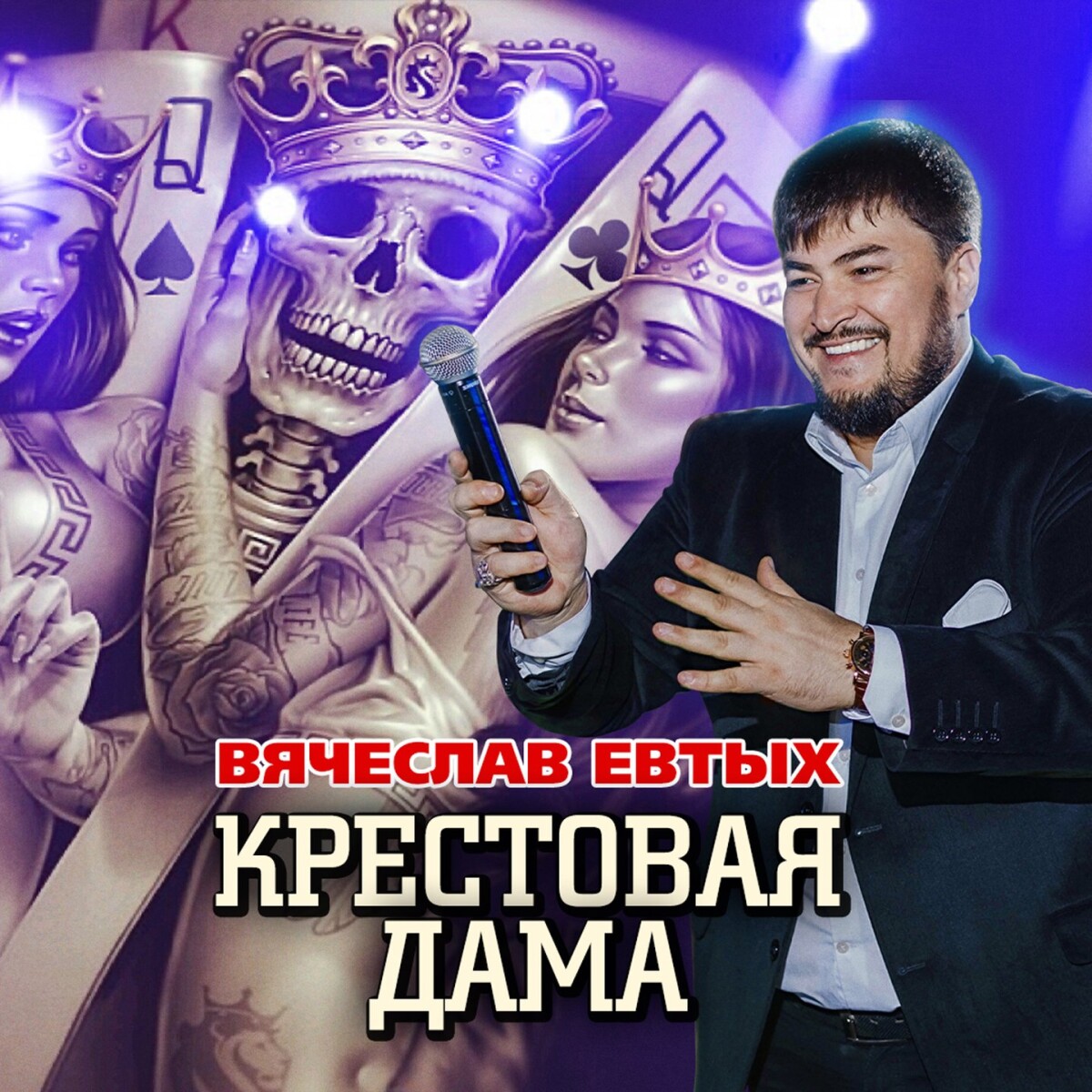 Крестовая дама