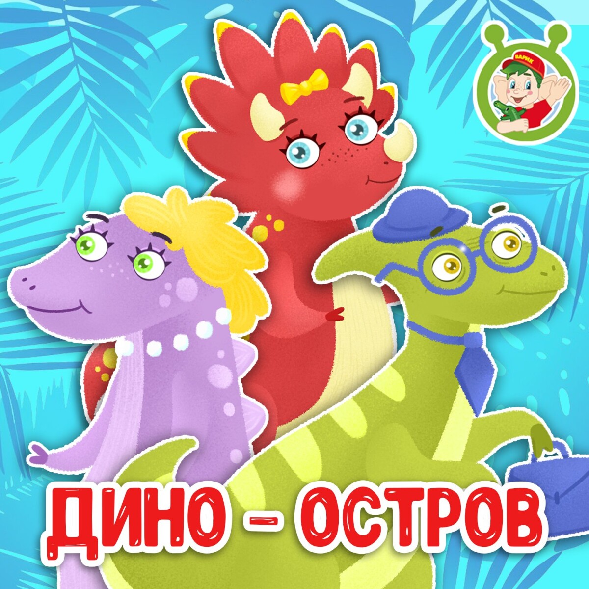 Дино-остров