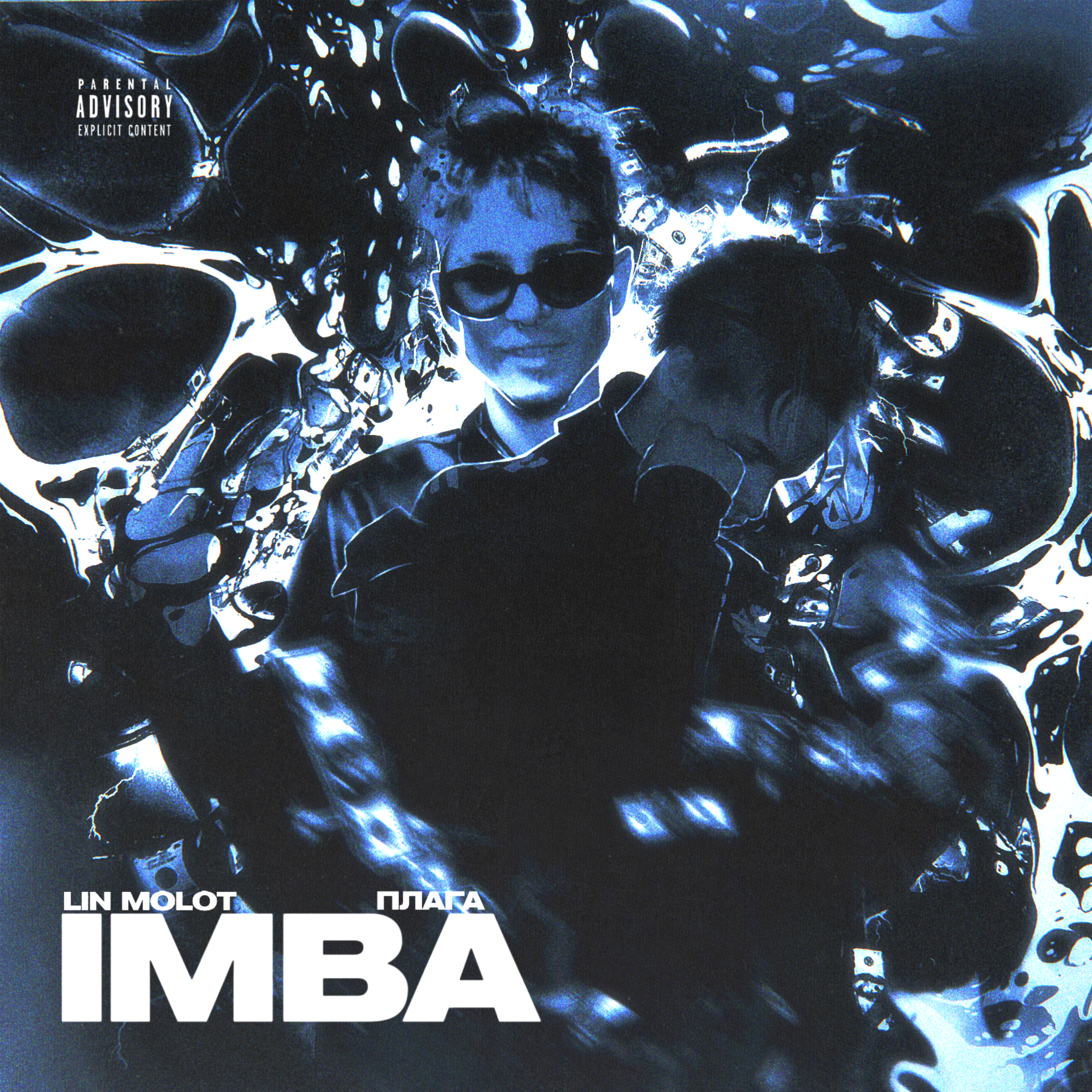 Imba (feat. Плага)