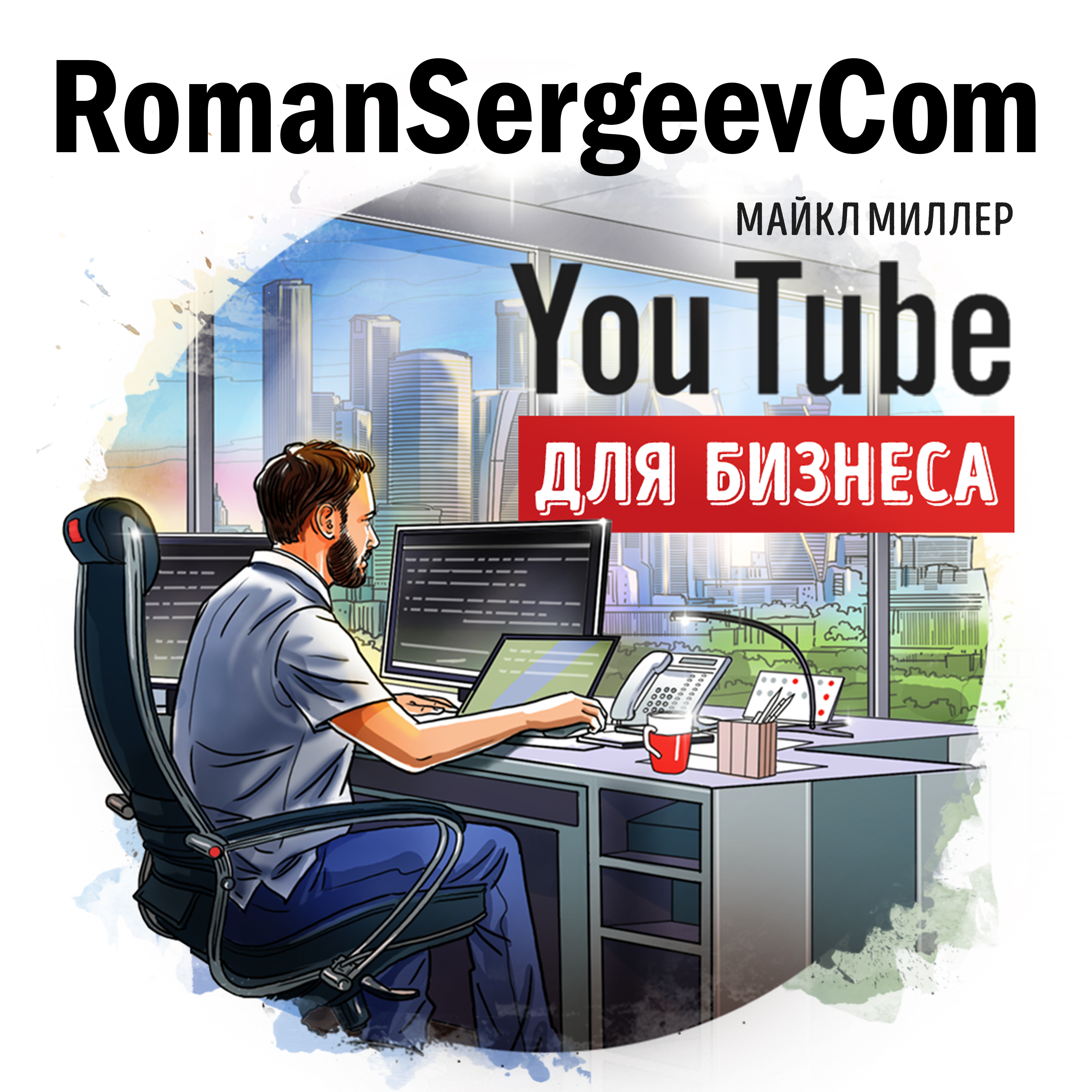 Майкл Миллер: "YouTube для бизнеса" (Саммари на книгу)