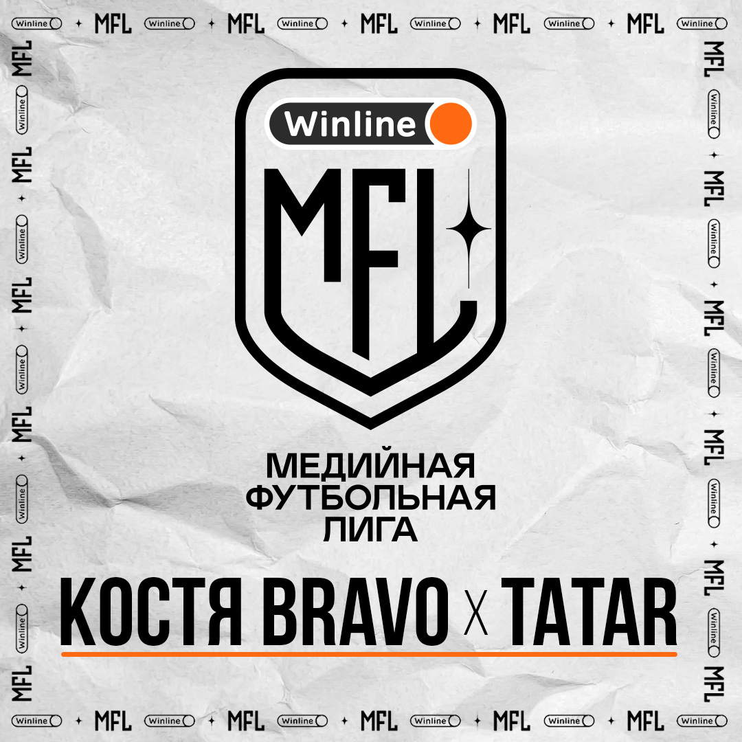 Костя Bravo - Гимн MFL (feat. TATAR)