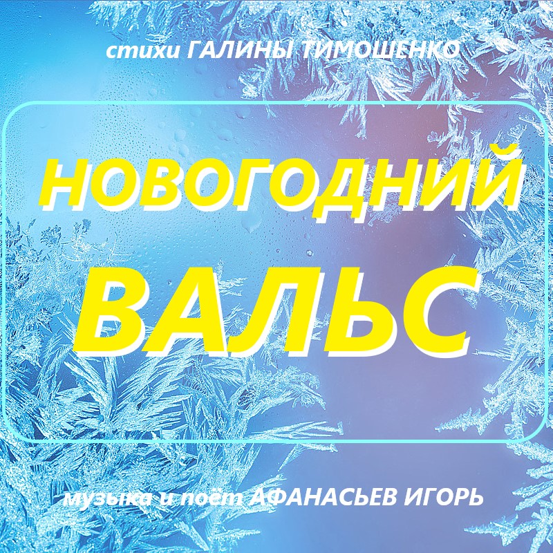 Новогодний Вальс