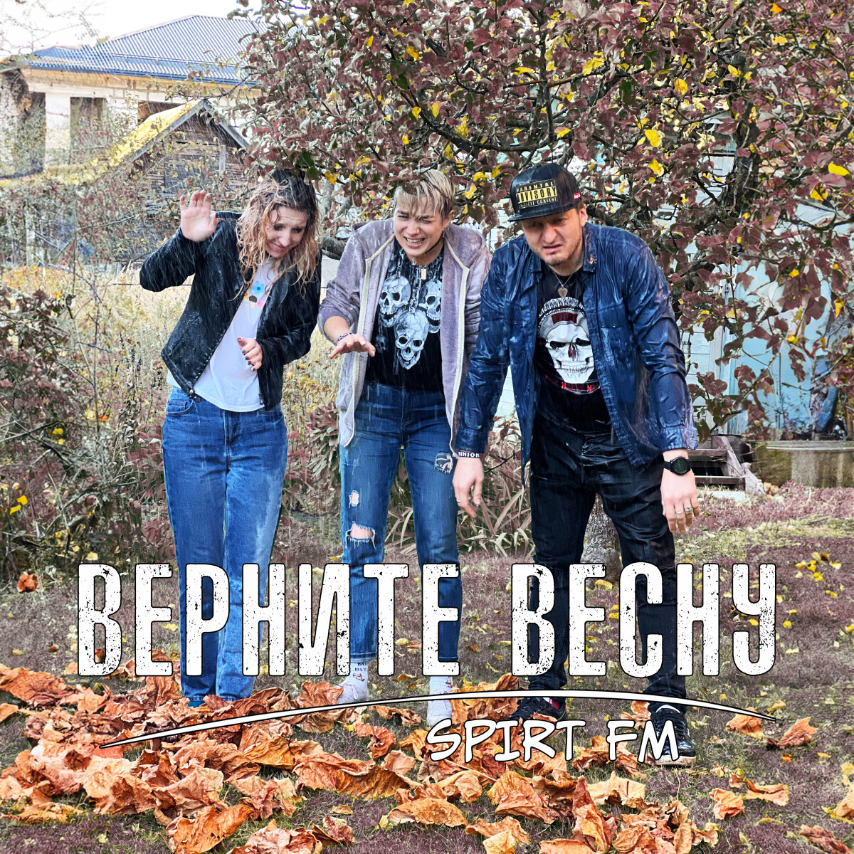 Верните весну