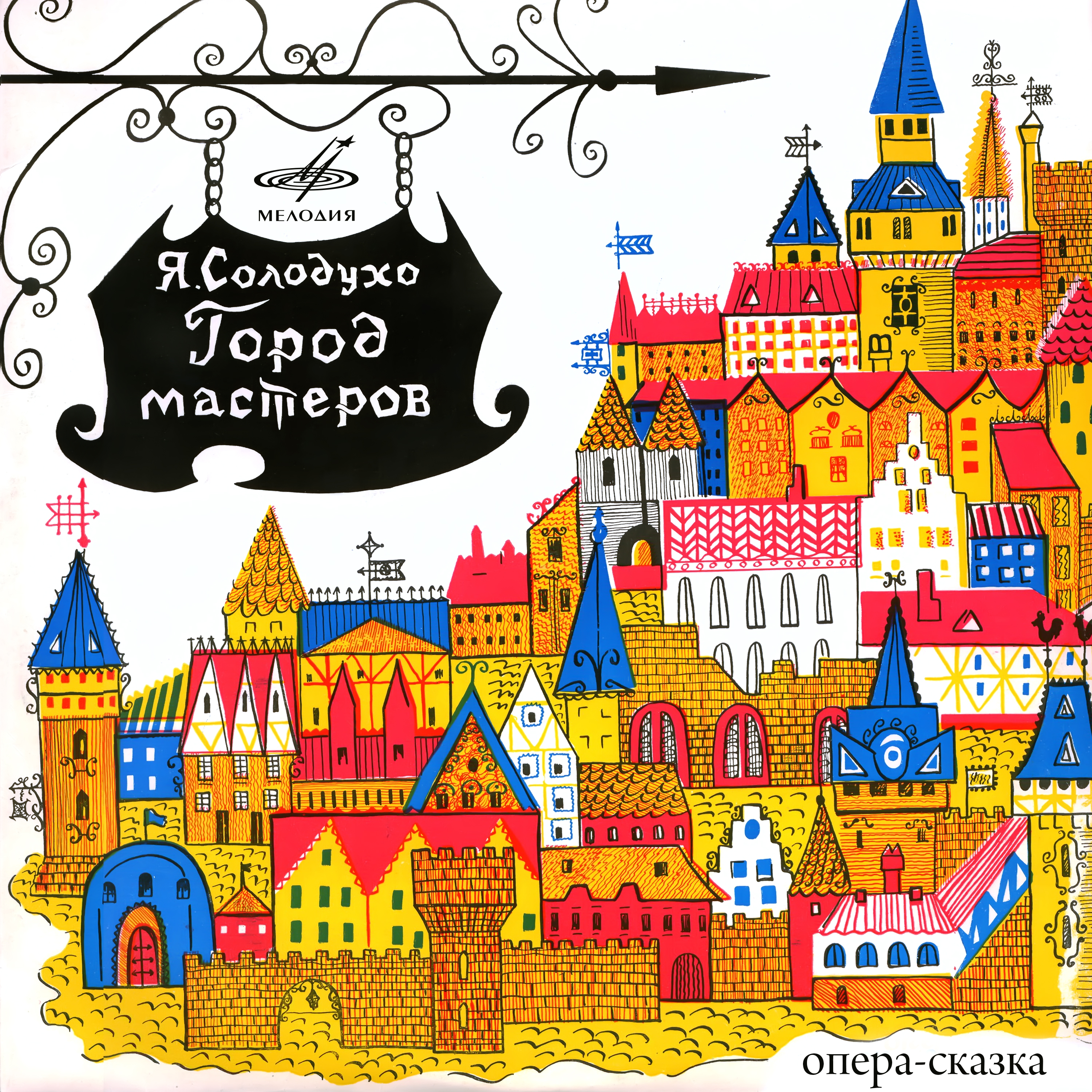 Город мастеров, действие III картина 5: "На следующее утро"