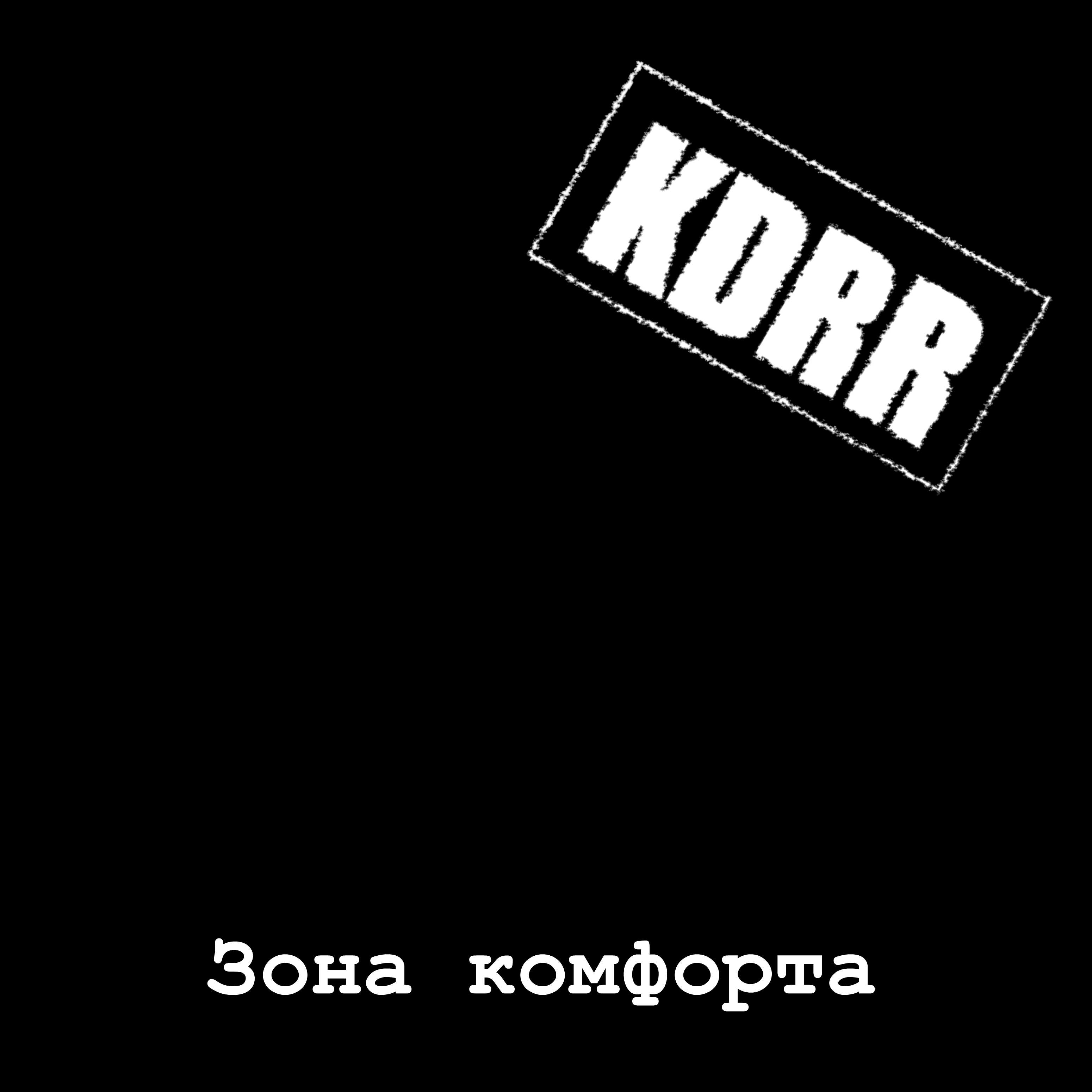 Зона комфорта