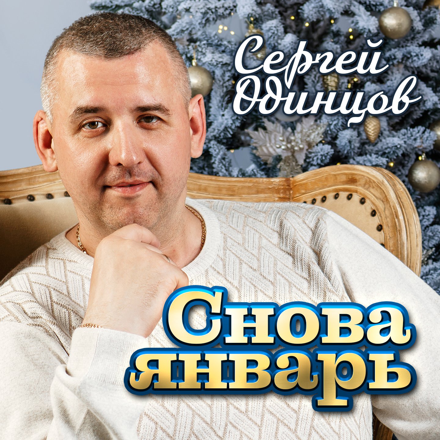 Снова январь