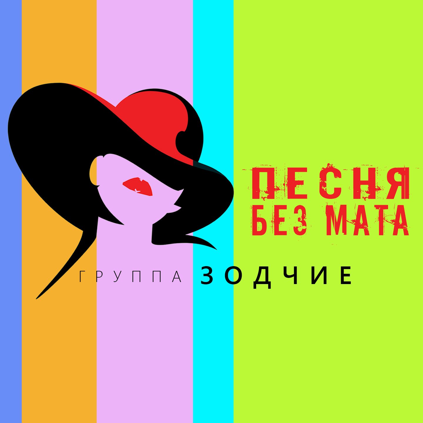 Песня без мата