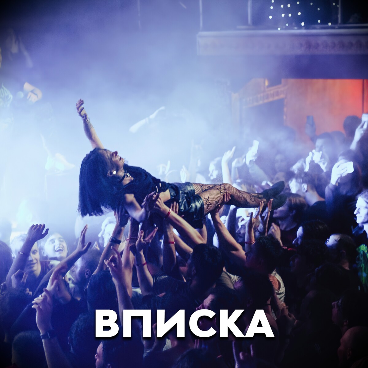 Вписка (feat. Ася Зеленая)