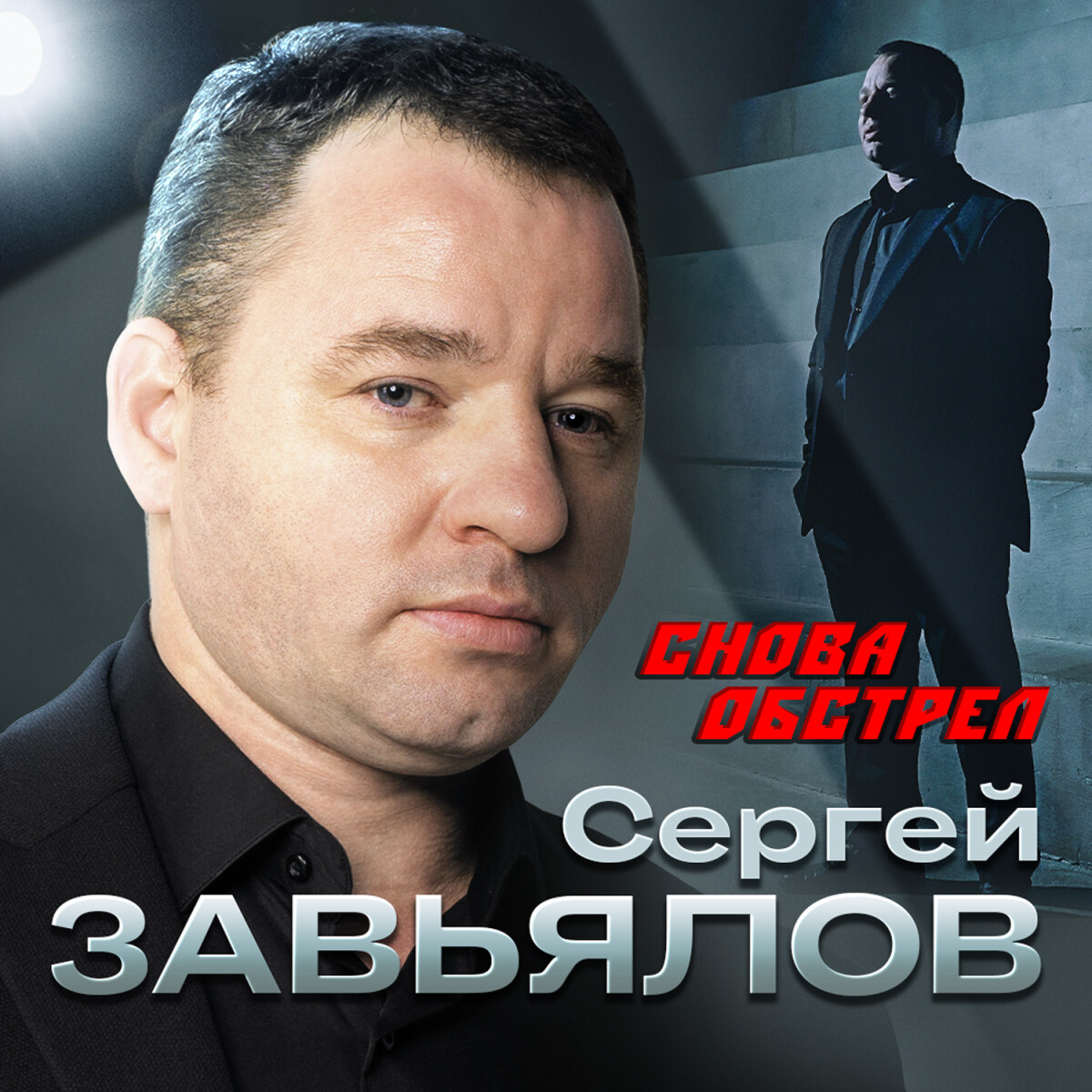 Снова обстрел