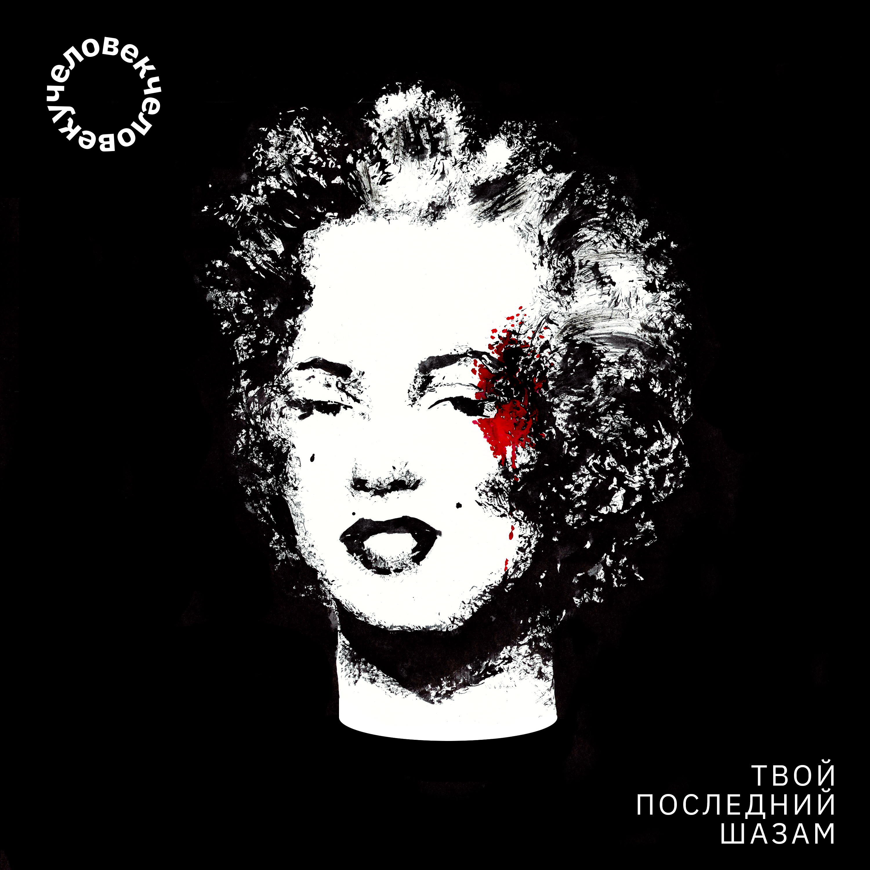 Мой век несётся смертоносно (feat. Лёха Никонов)