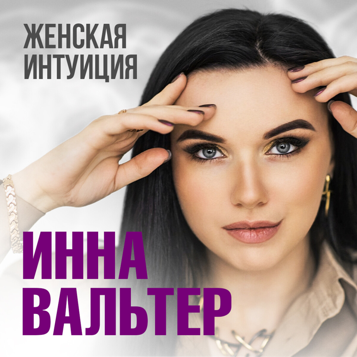 Женская интуиция