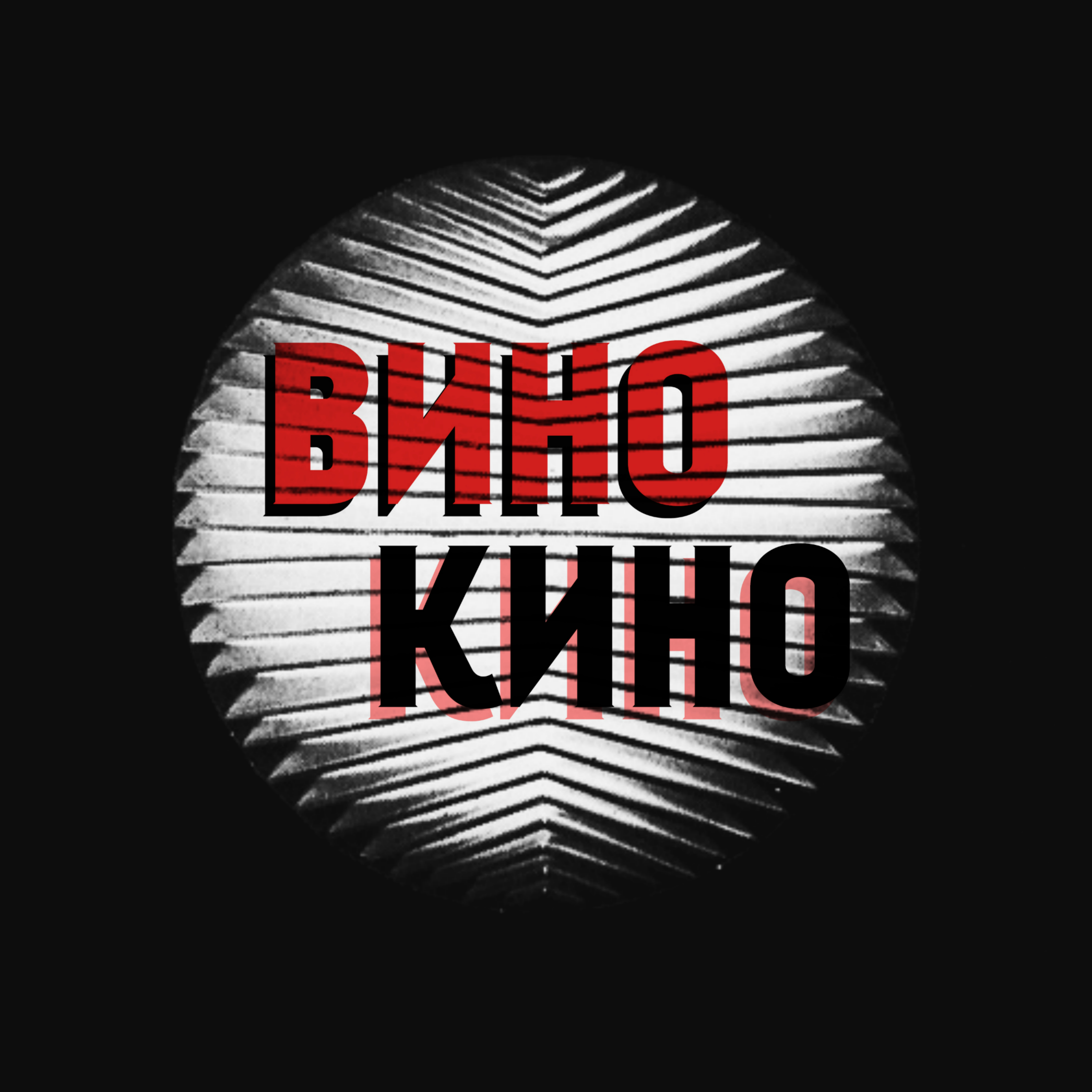 Вино. Кино