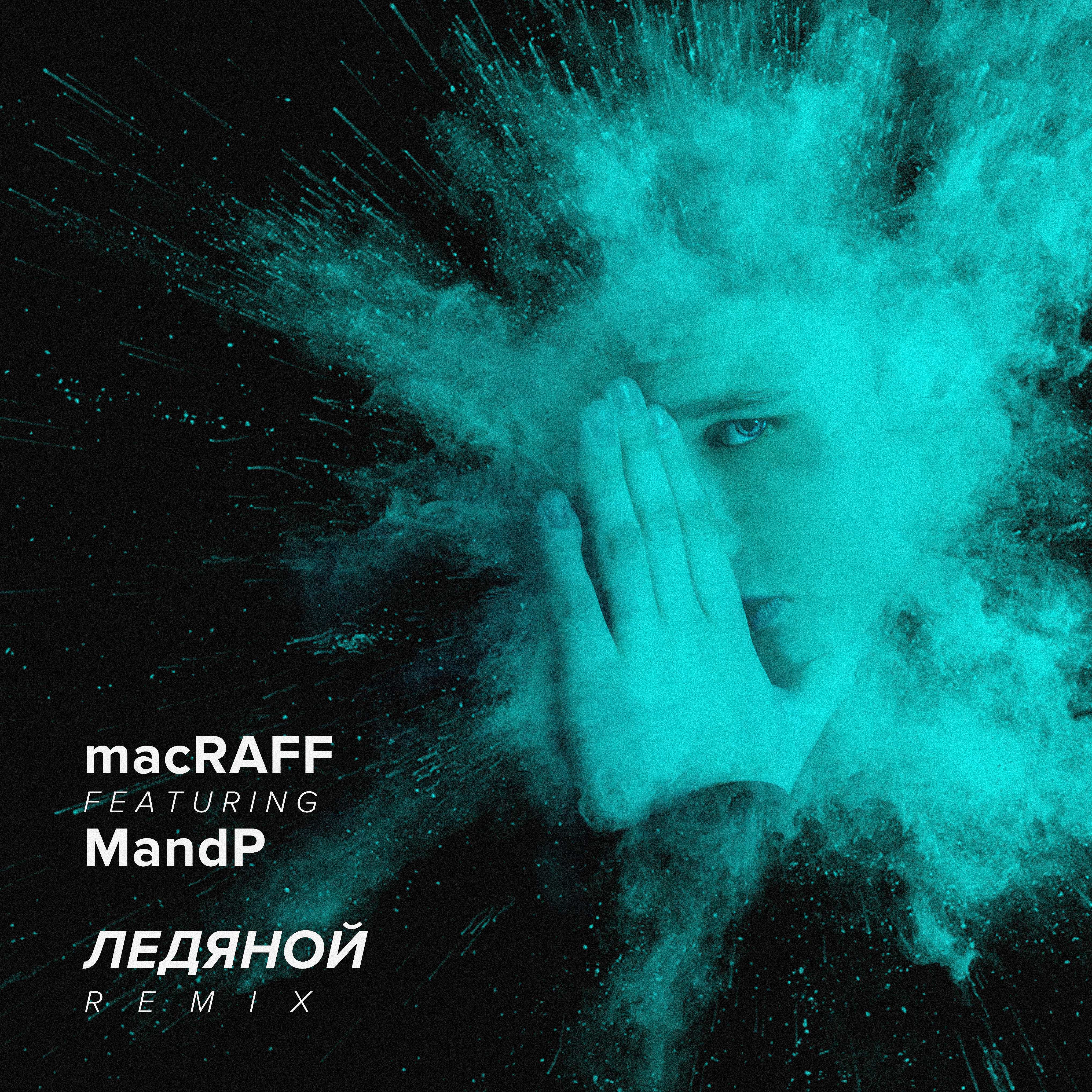 Ледяной (feat. MandP) [Remix]