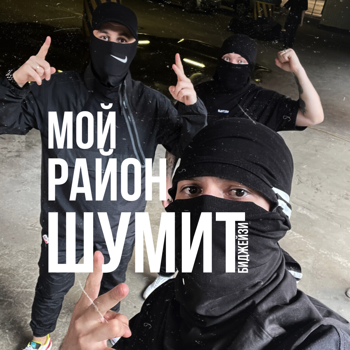 Мой район шумит