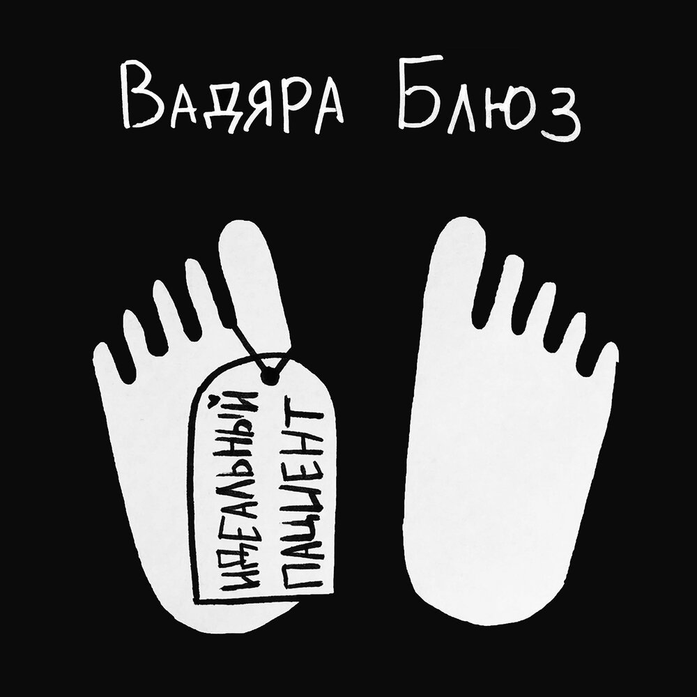 Вадяра Блюз - Идеальный Пациент