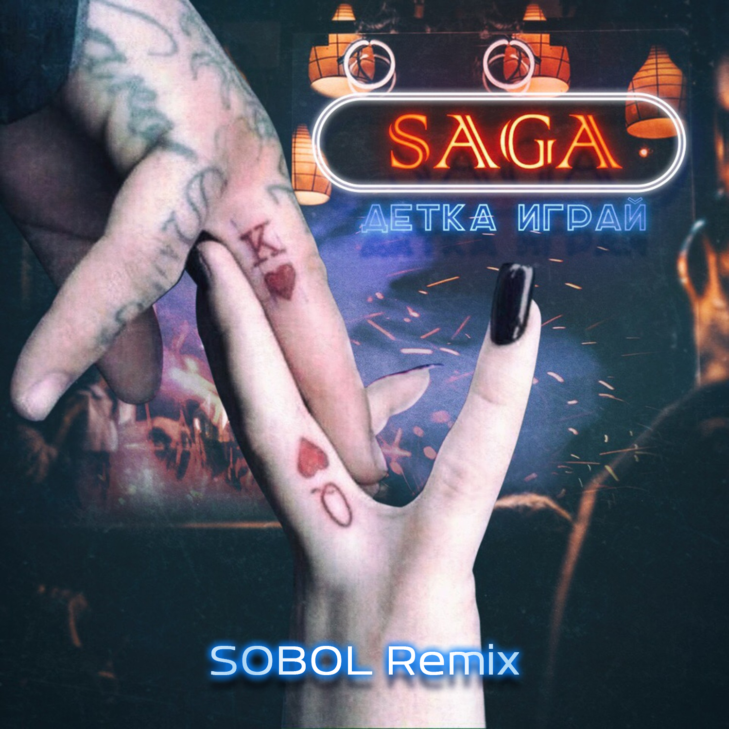 Детка играй (SOBOL Remix)