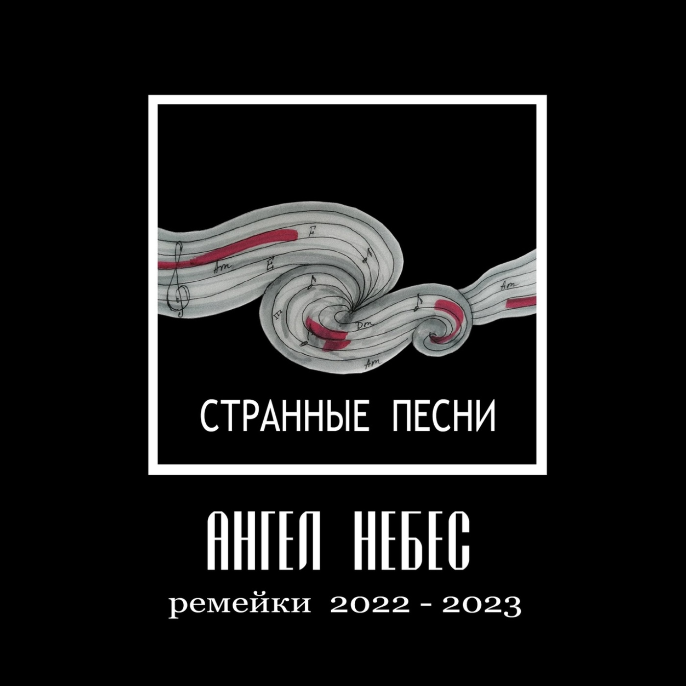 Странные песни (Ремейки 2022 - 2023)