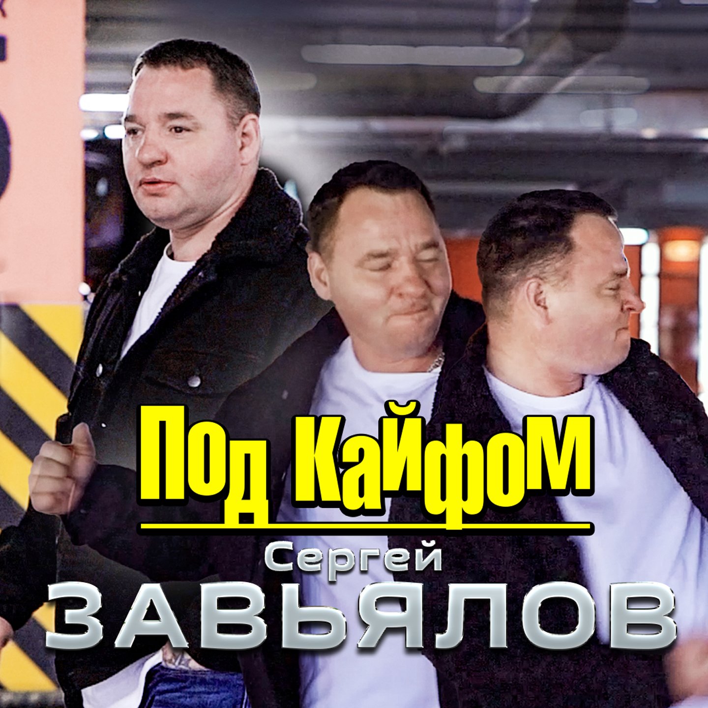 Под кайфом