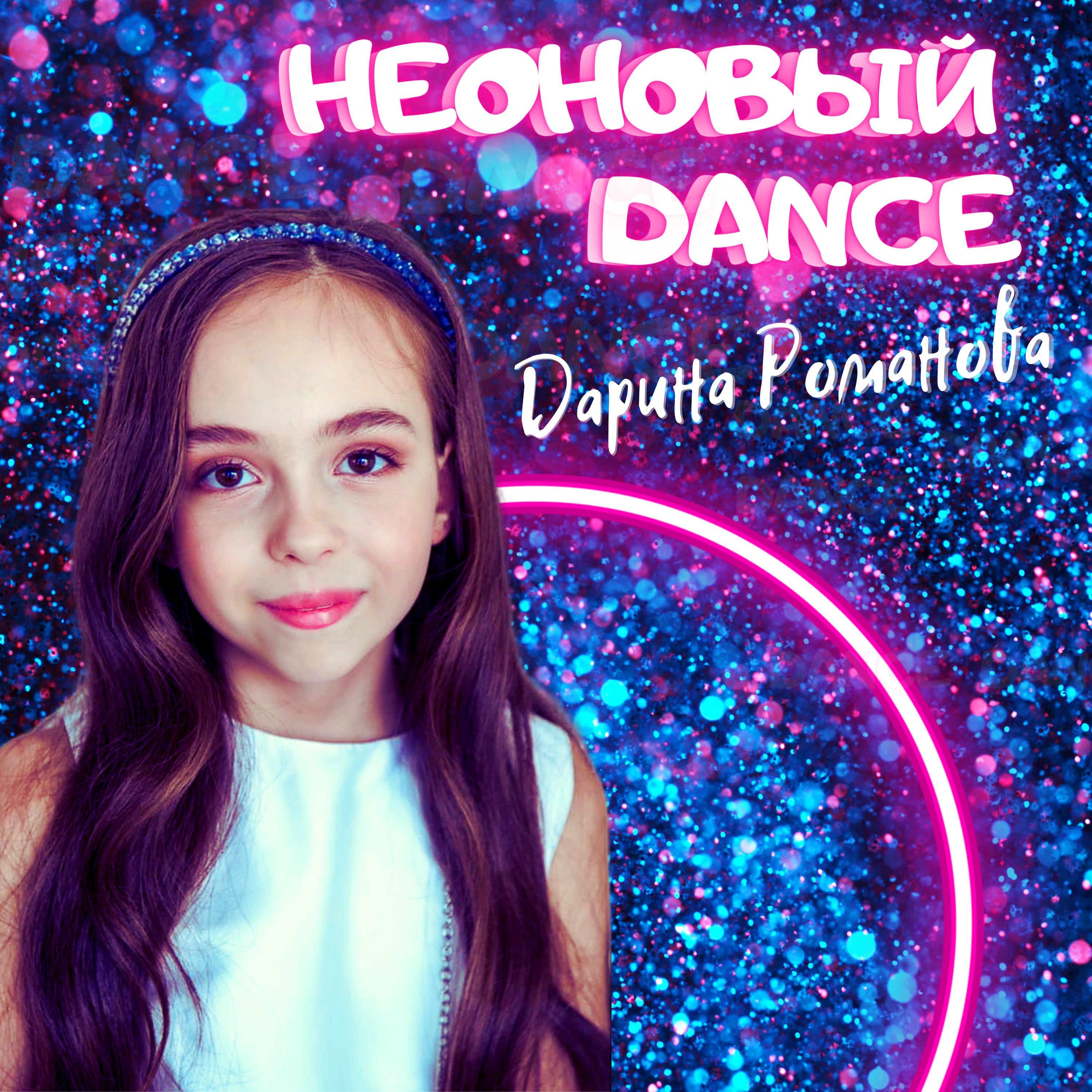 Неоновый Dance