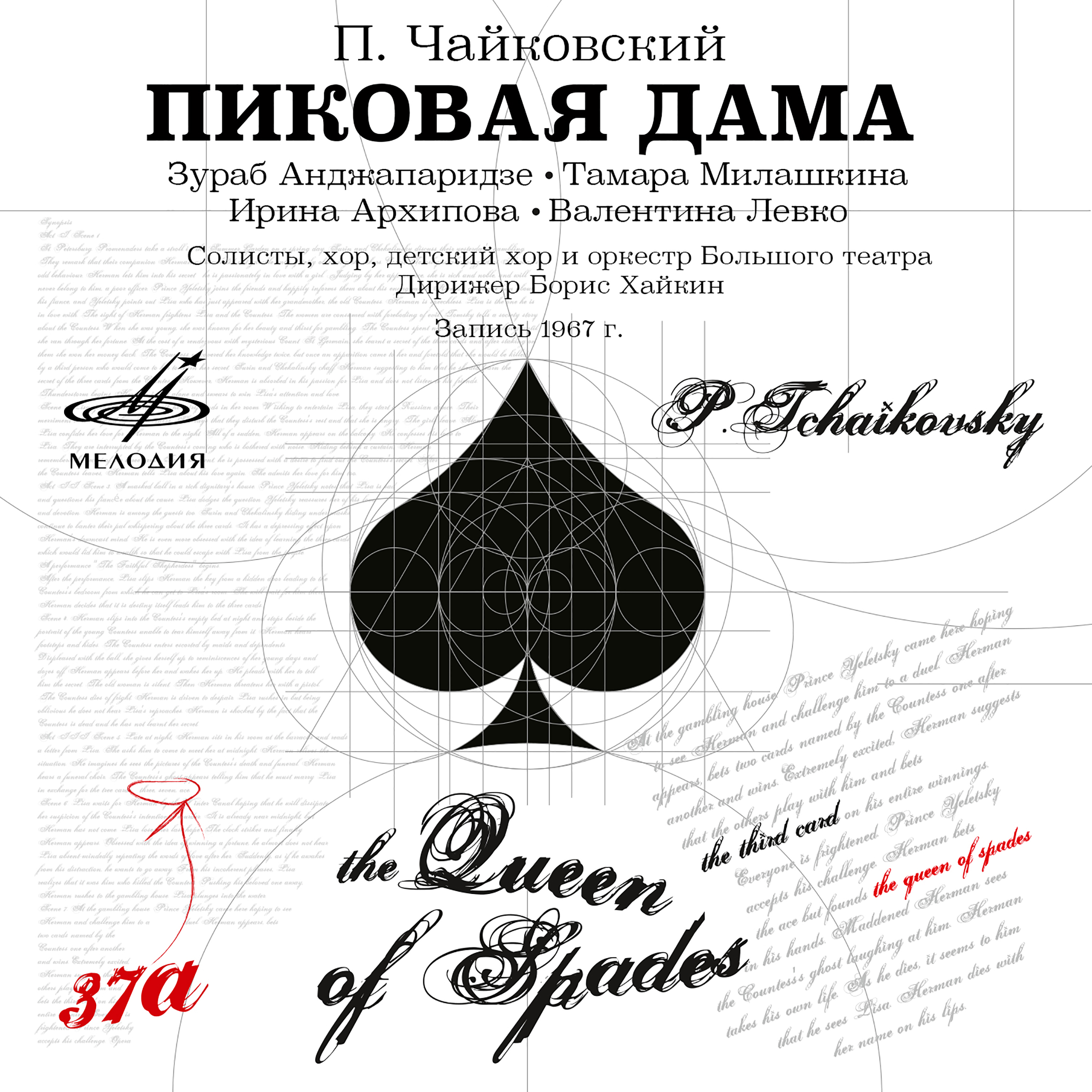 Пиковая дама, соч. 68, действие I картина 2: No. 8, Русская песня с хором "Ну-ка, светик, Машенька"