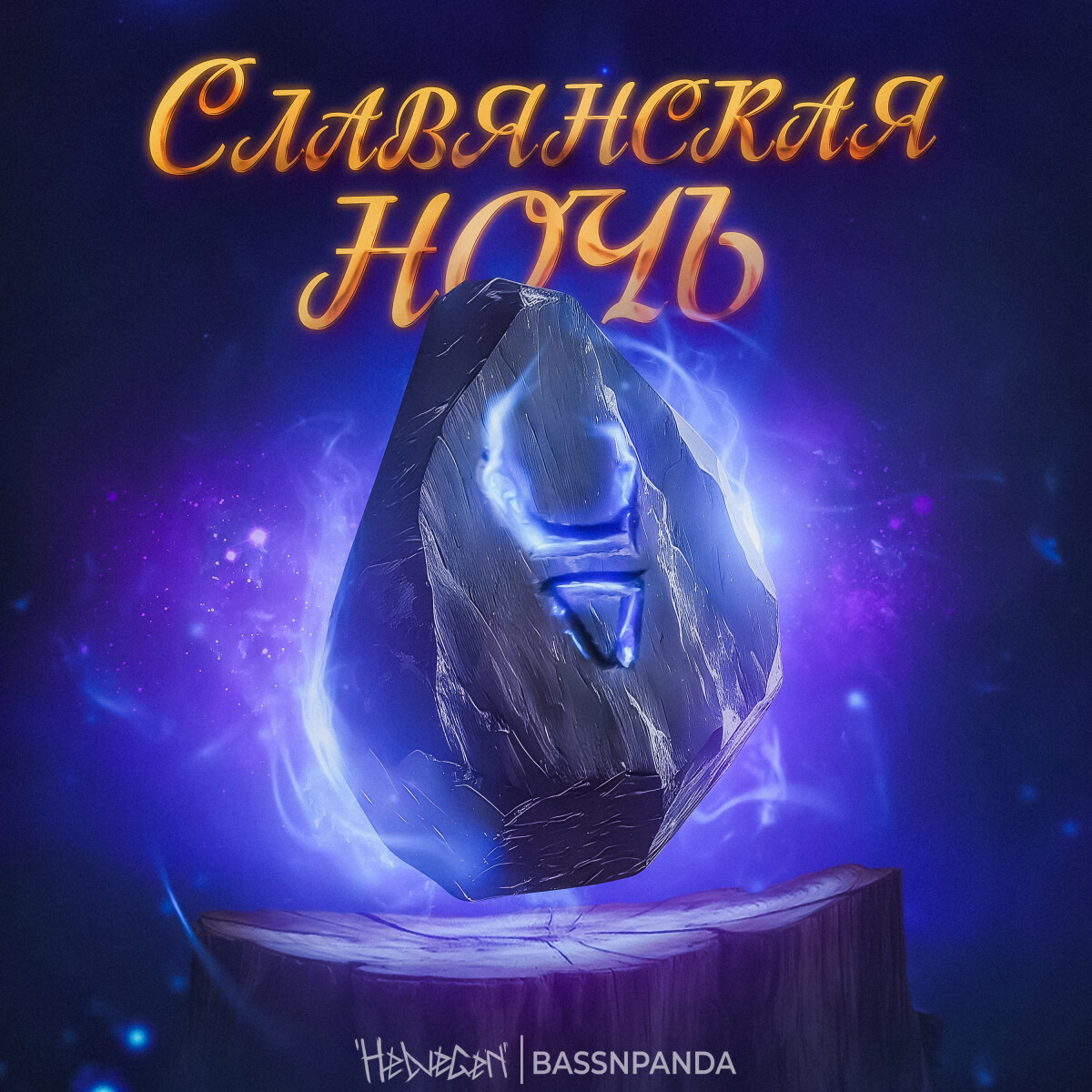 Славянская ночь