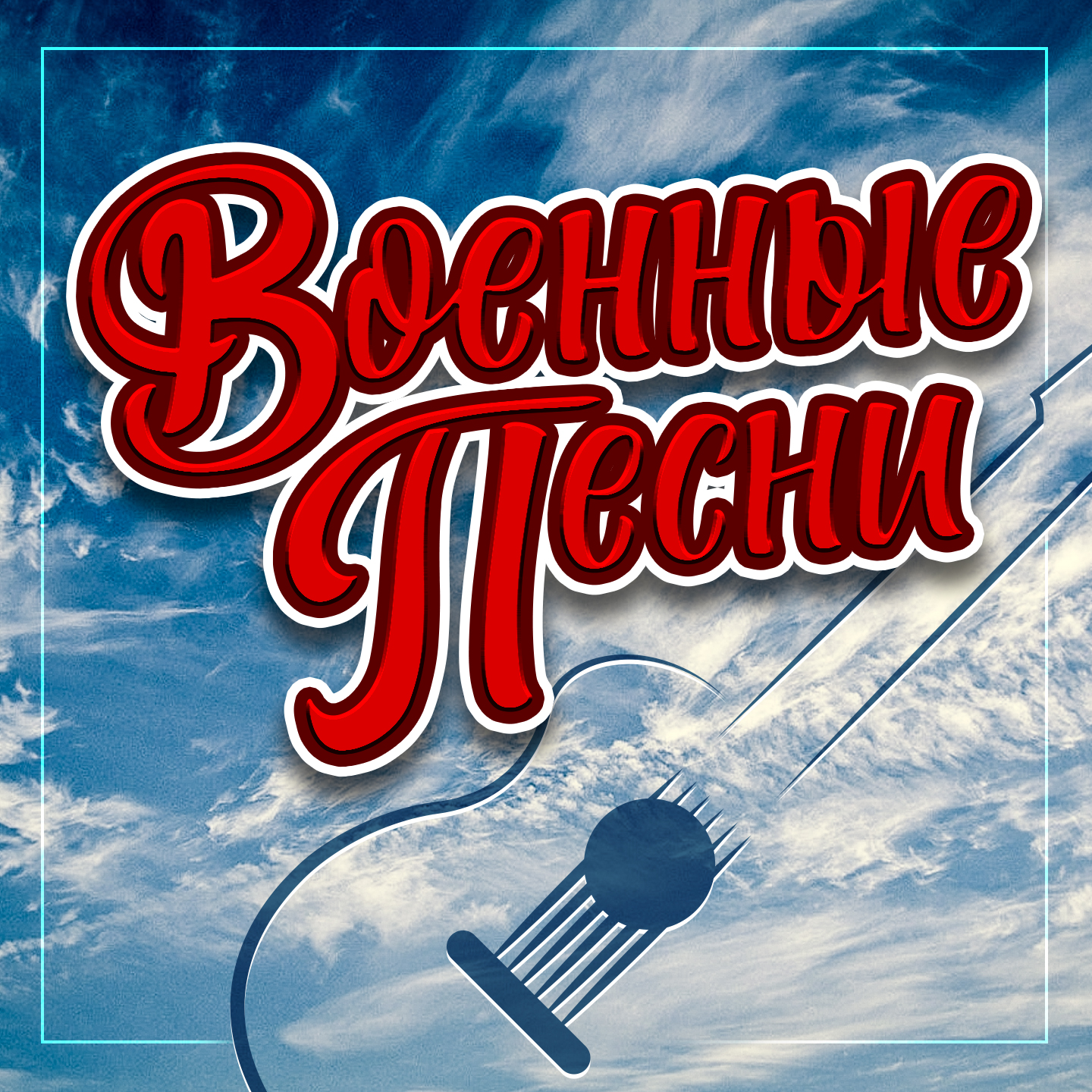 Чья война