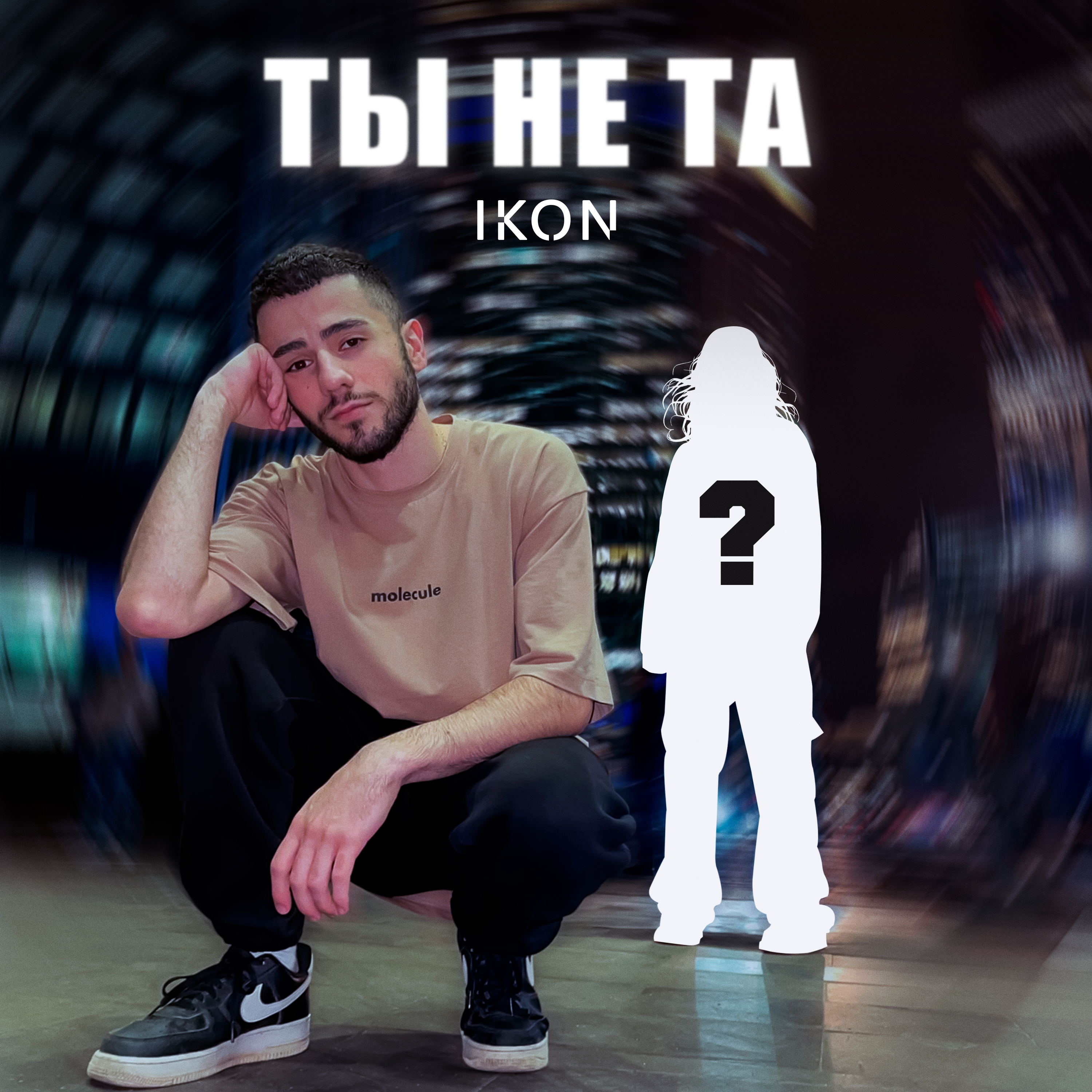 Ты не та