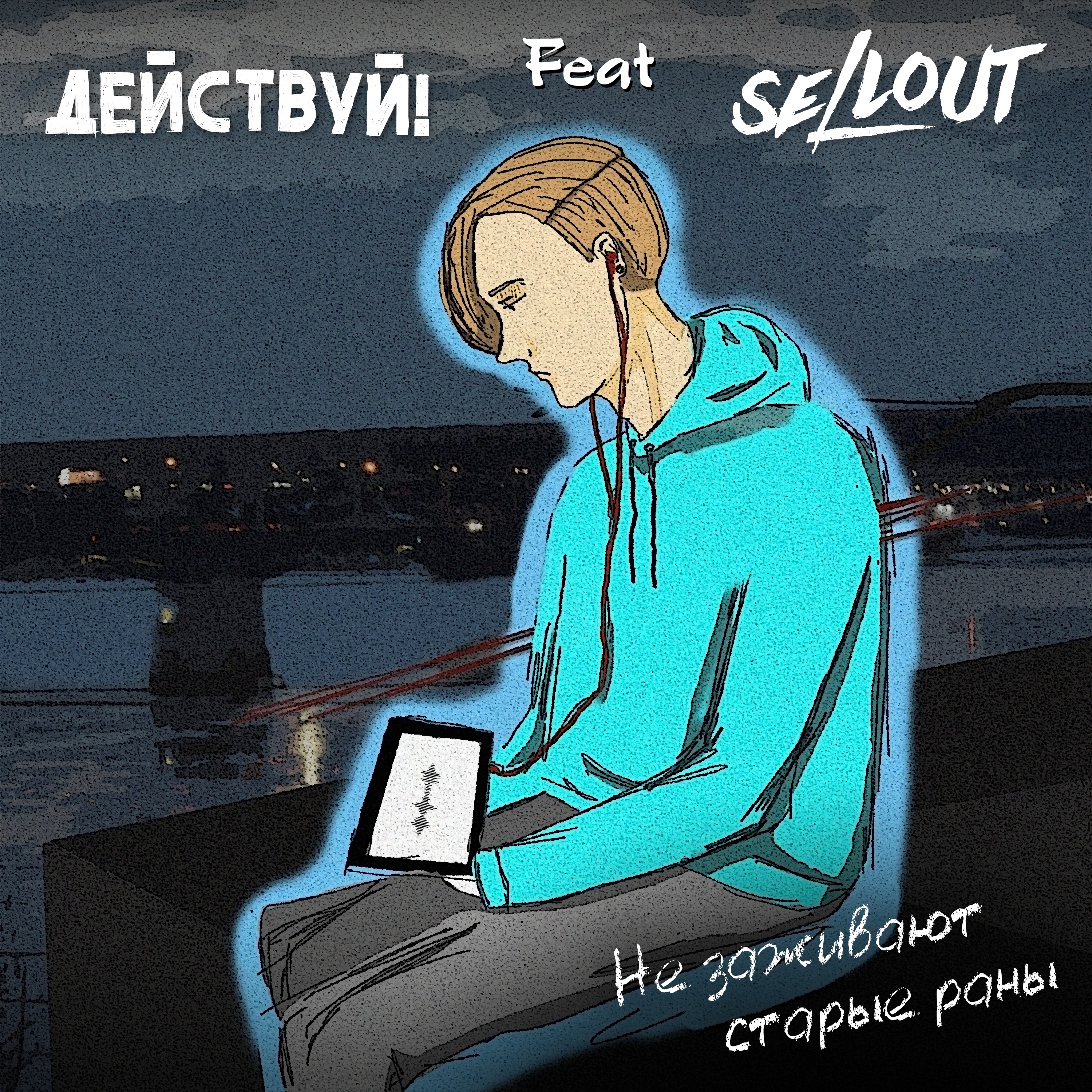 Не заживают старые раны (feat. SELLOUT)