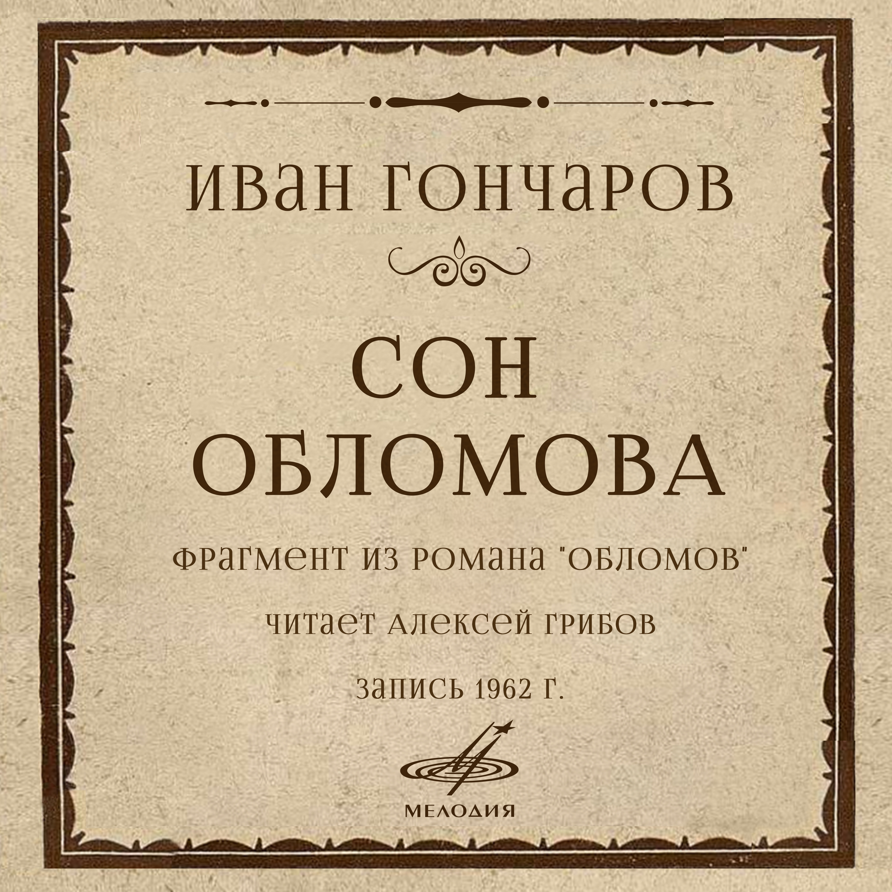 Сон Обломова: Илья Ильич проснулся утром в своей маленькой постельке