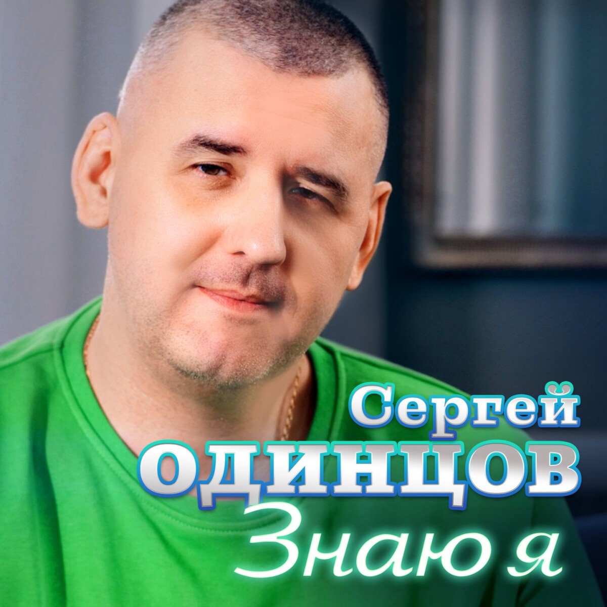 Знаю я