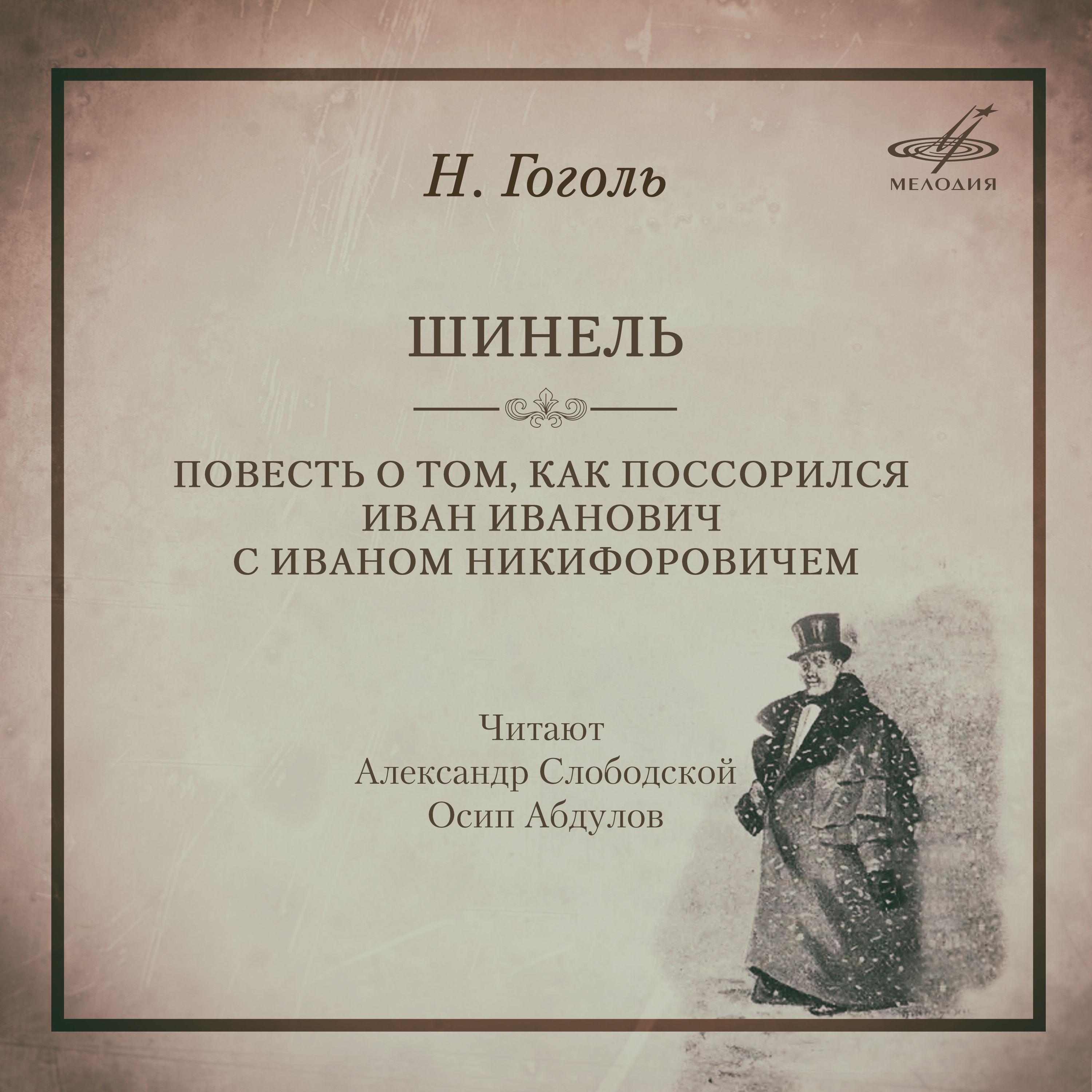 Шинель: Вряд ли где можно было найти человека