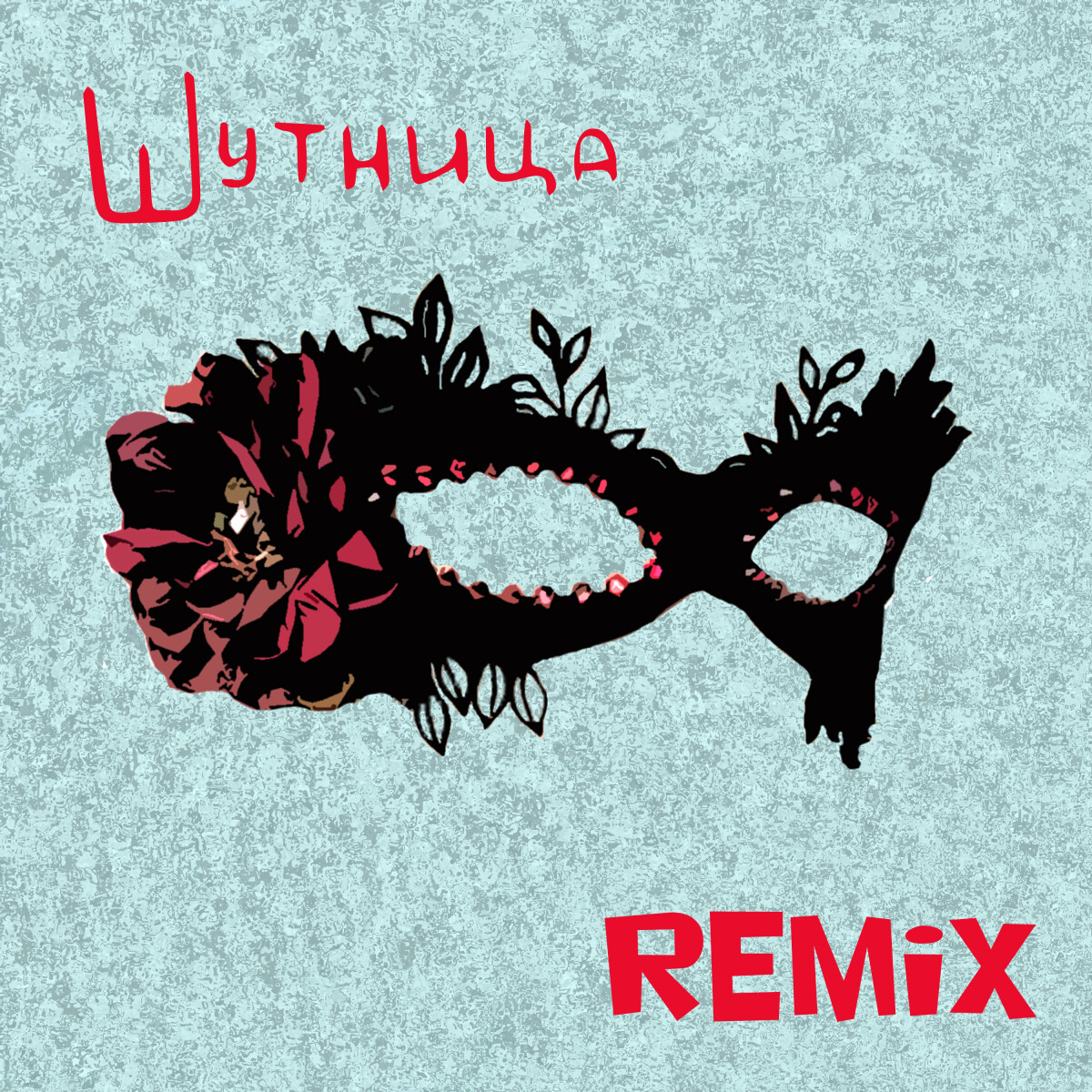 Шутница (Remix)