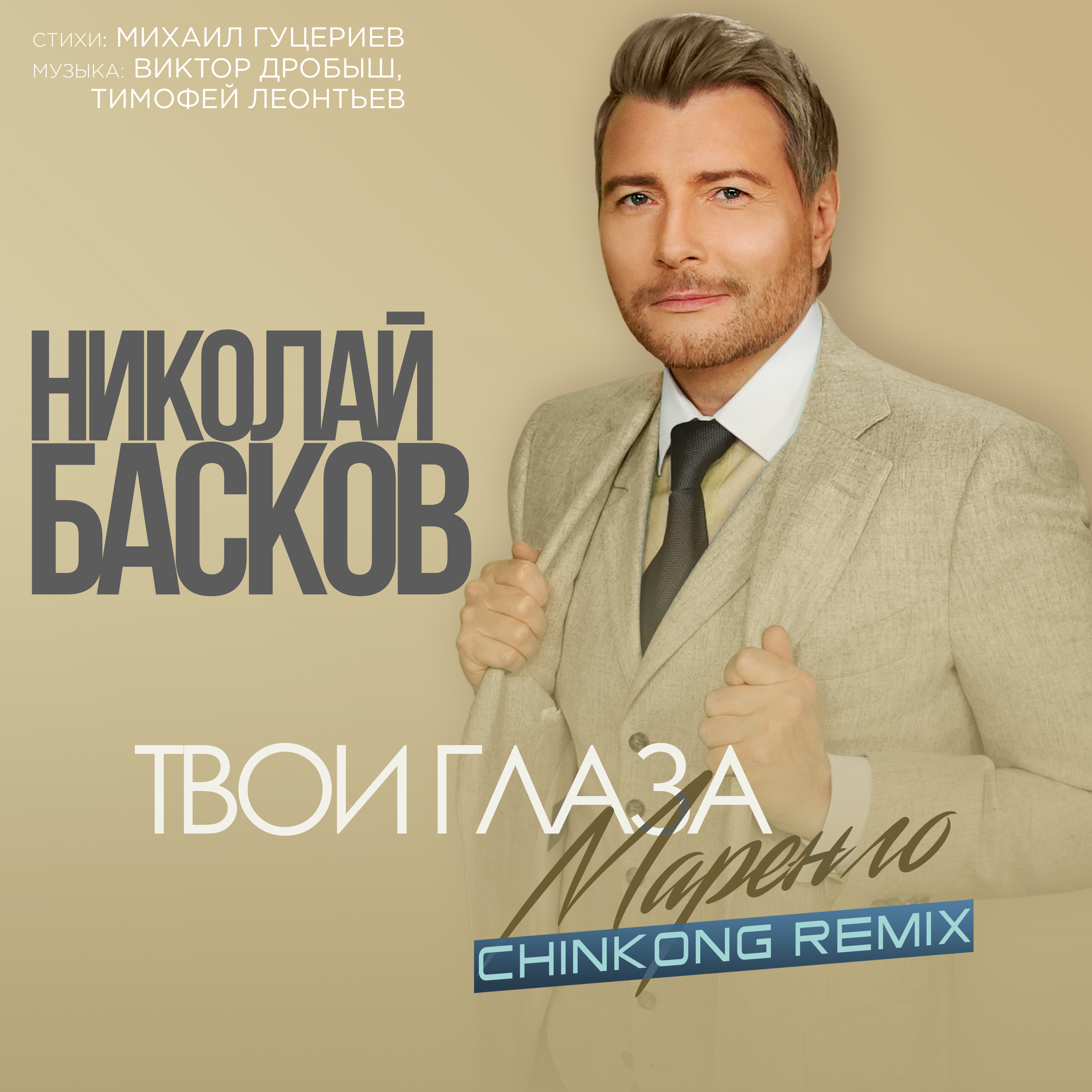 Твои глаза маренго (ChinKong Remix)