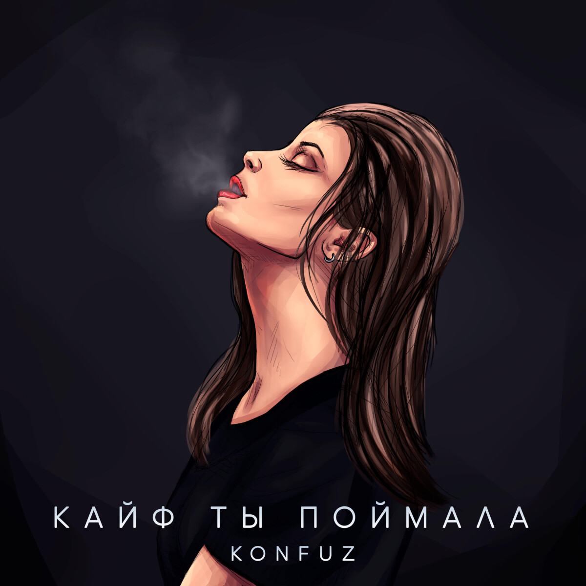 Кайф ты поймала