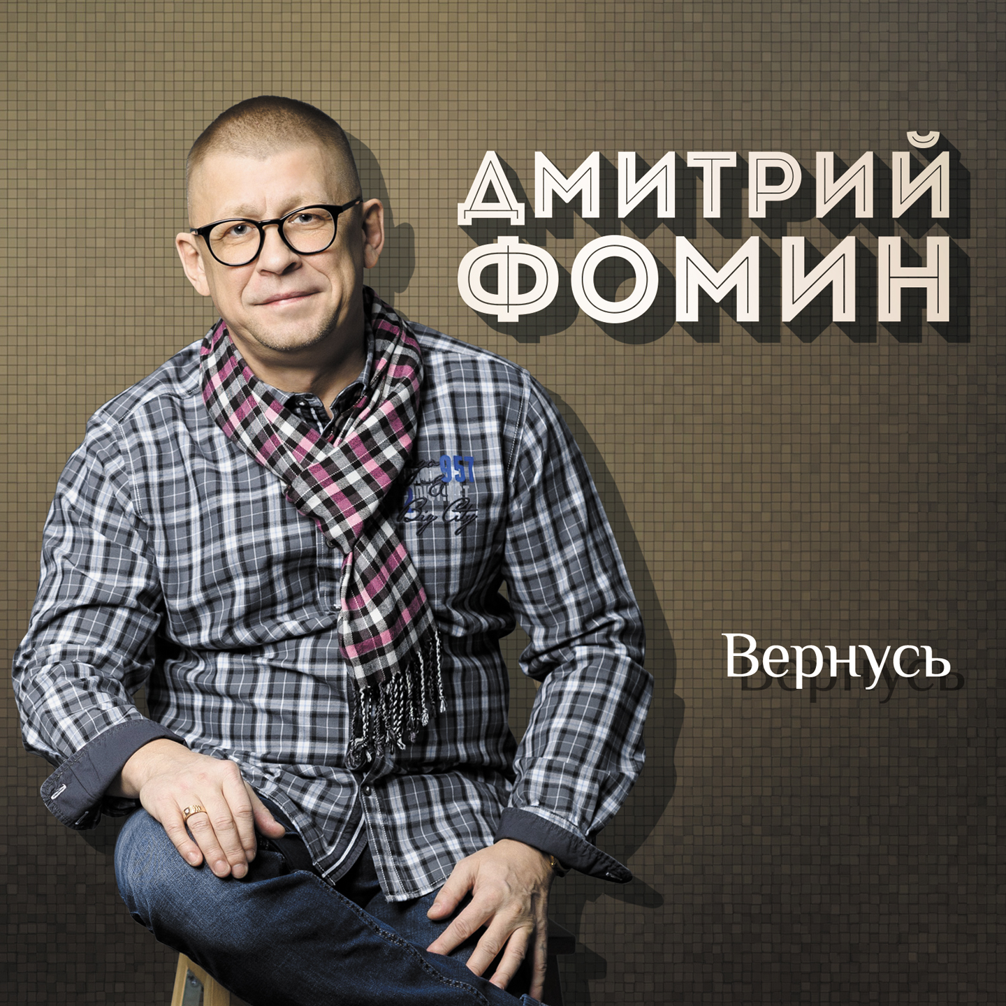 Вернусь