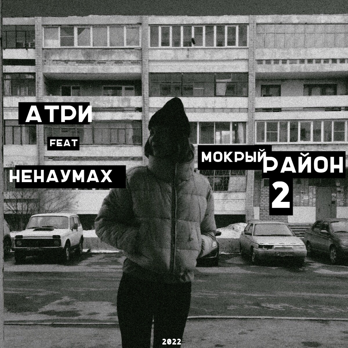 Мокрый район 2 (feat. Ненаумах)