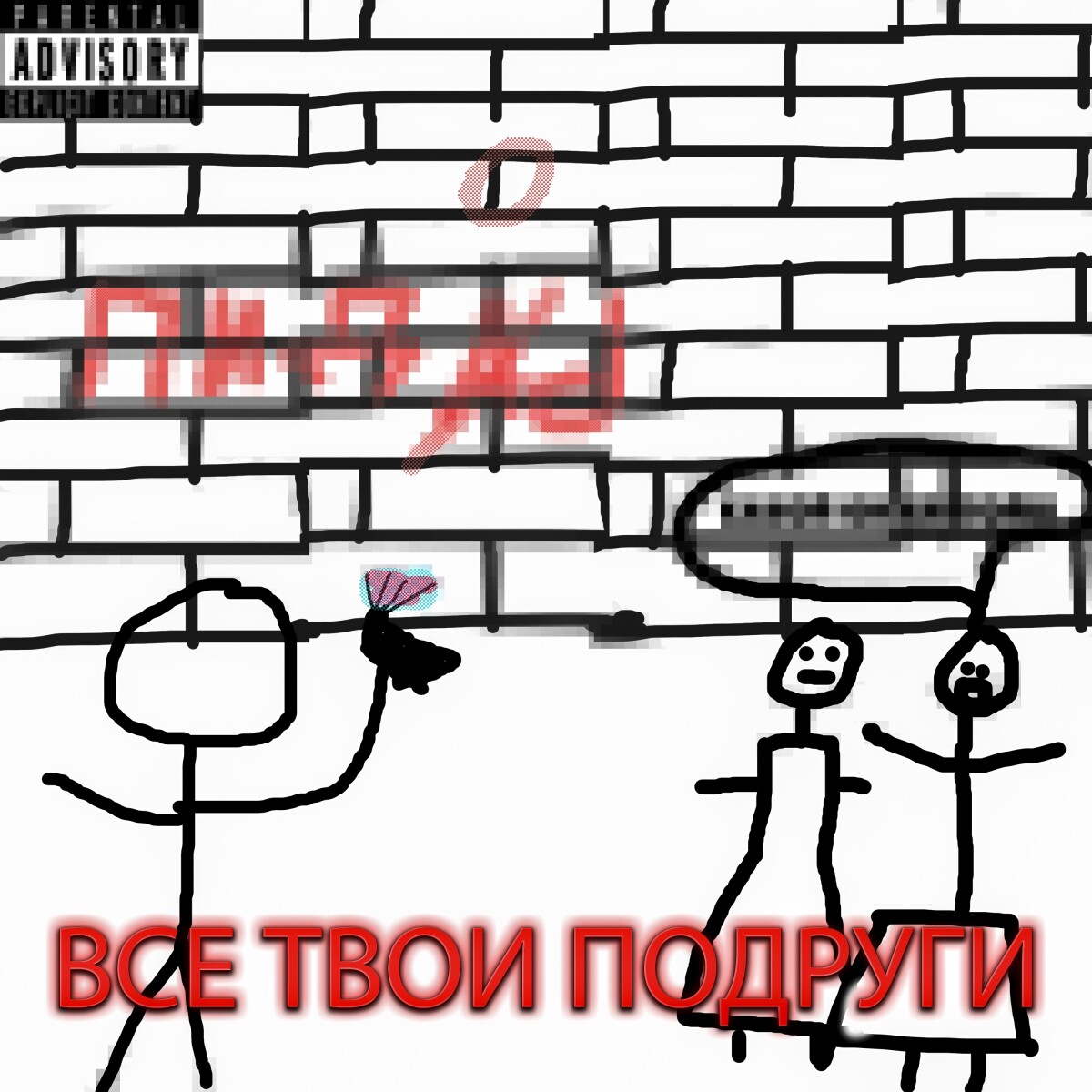 все твои подруги