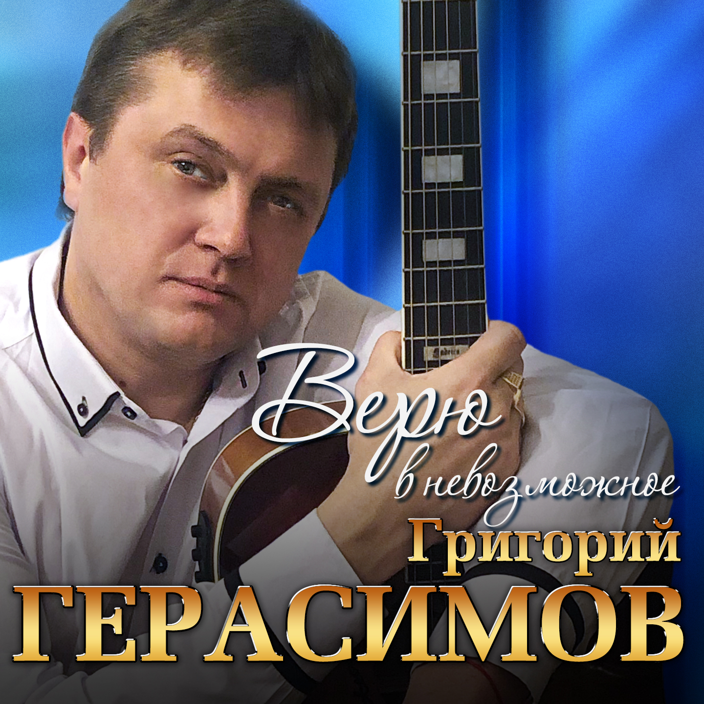 Всё позади