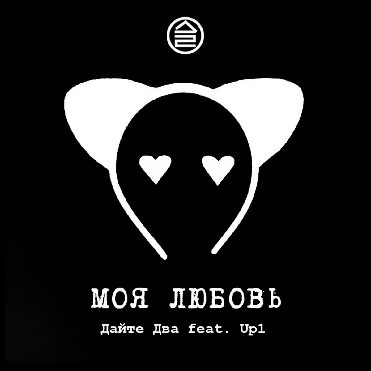 Моя любовь (feat. Up1)